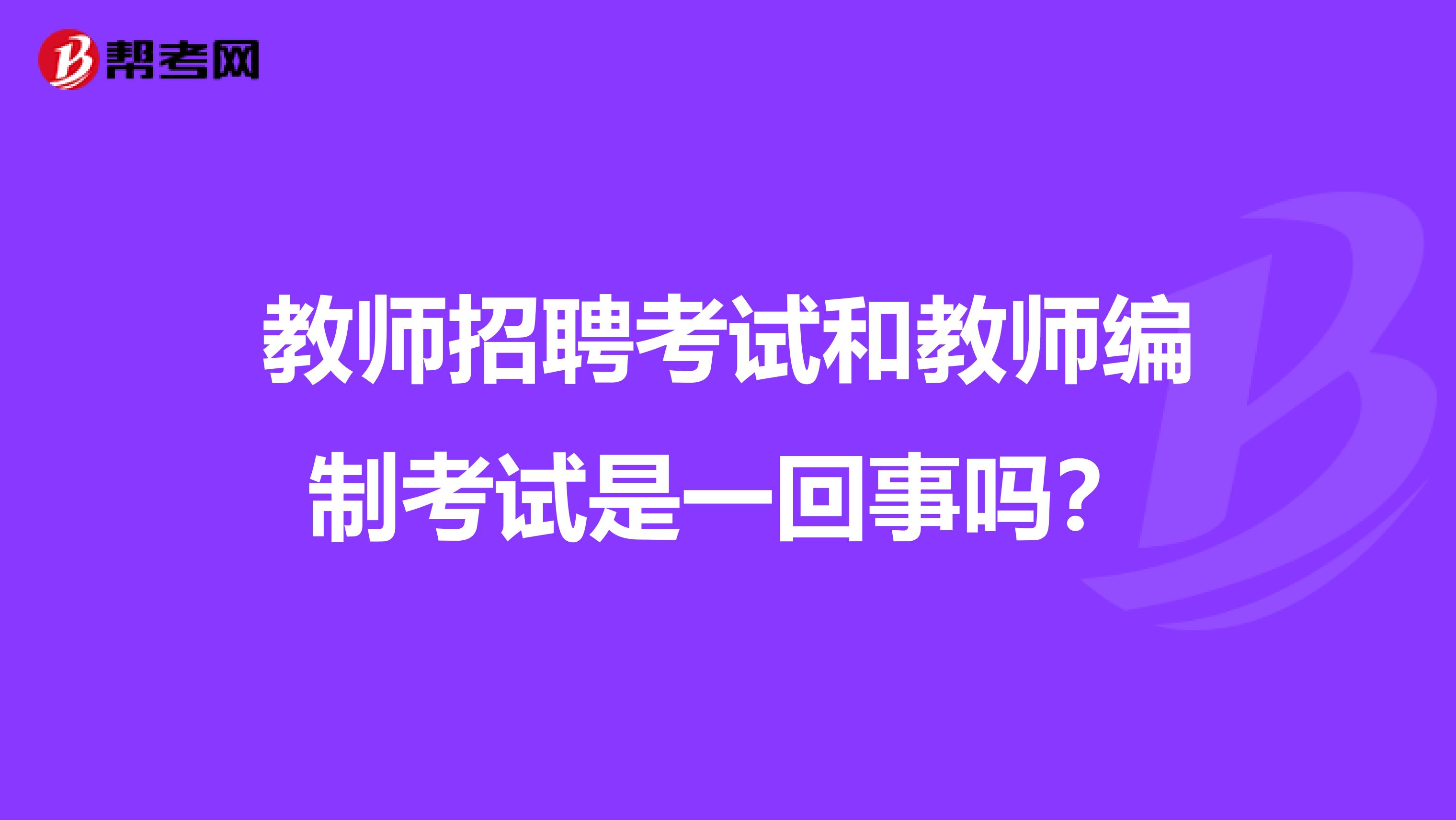 教师招聘考试和教师编制考试是一回事吗?