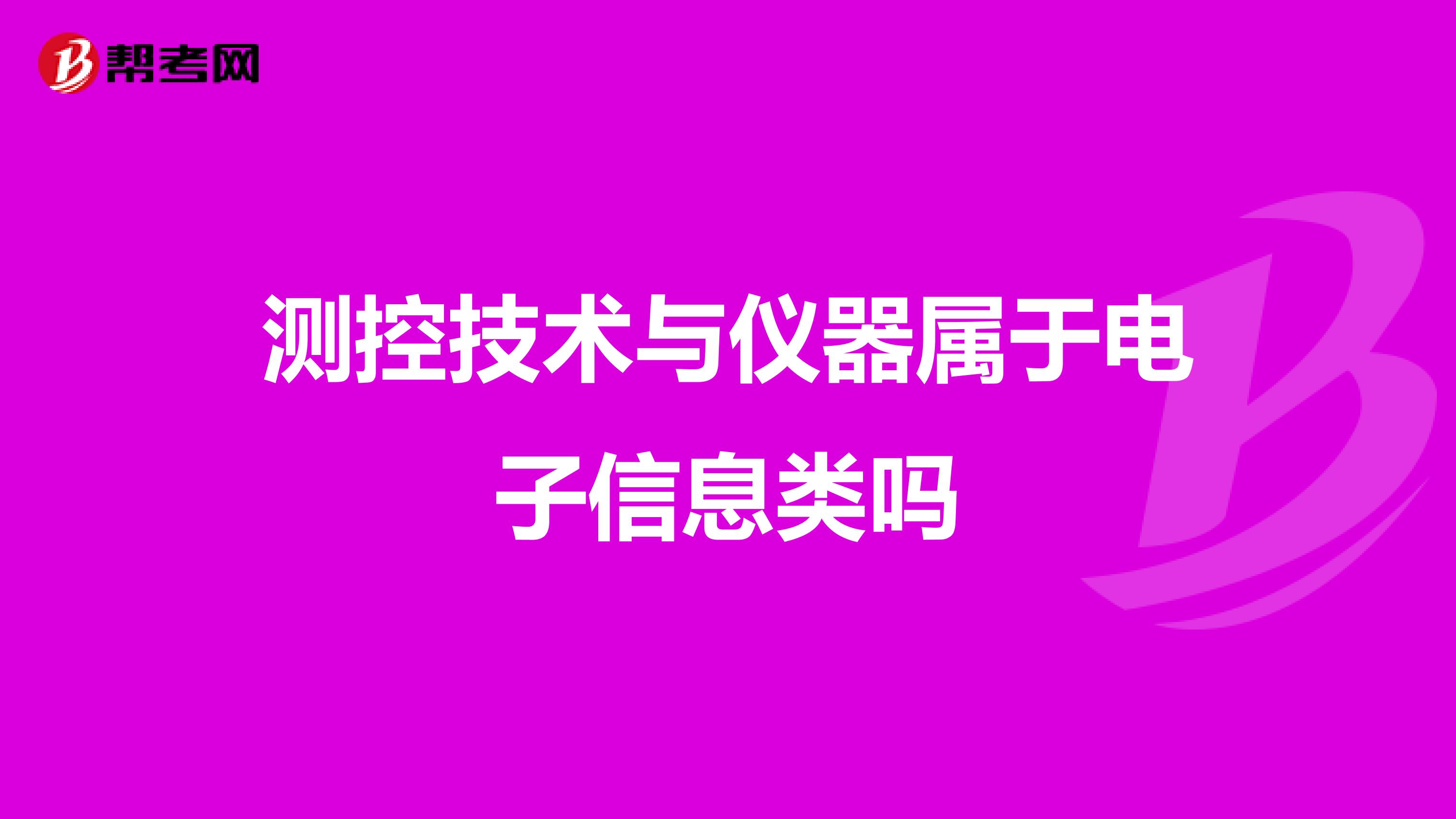 测控技术与仪器属于电子信息类吗