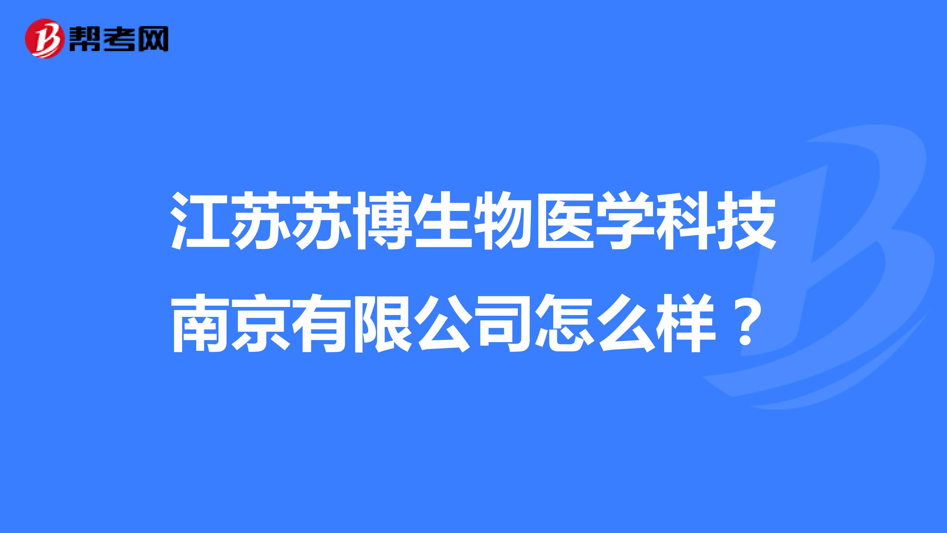 江苏苏博生物医学科技南京有限公司怎么样？