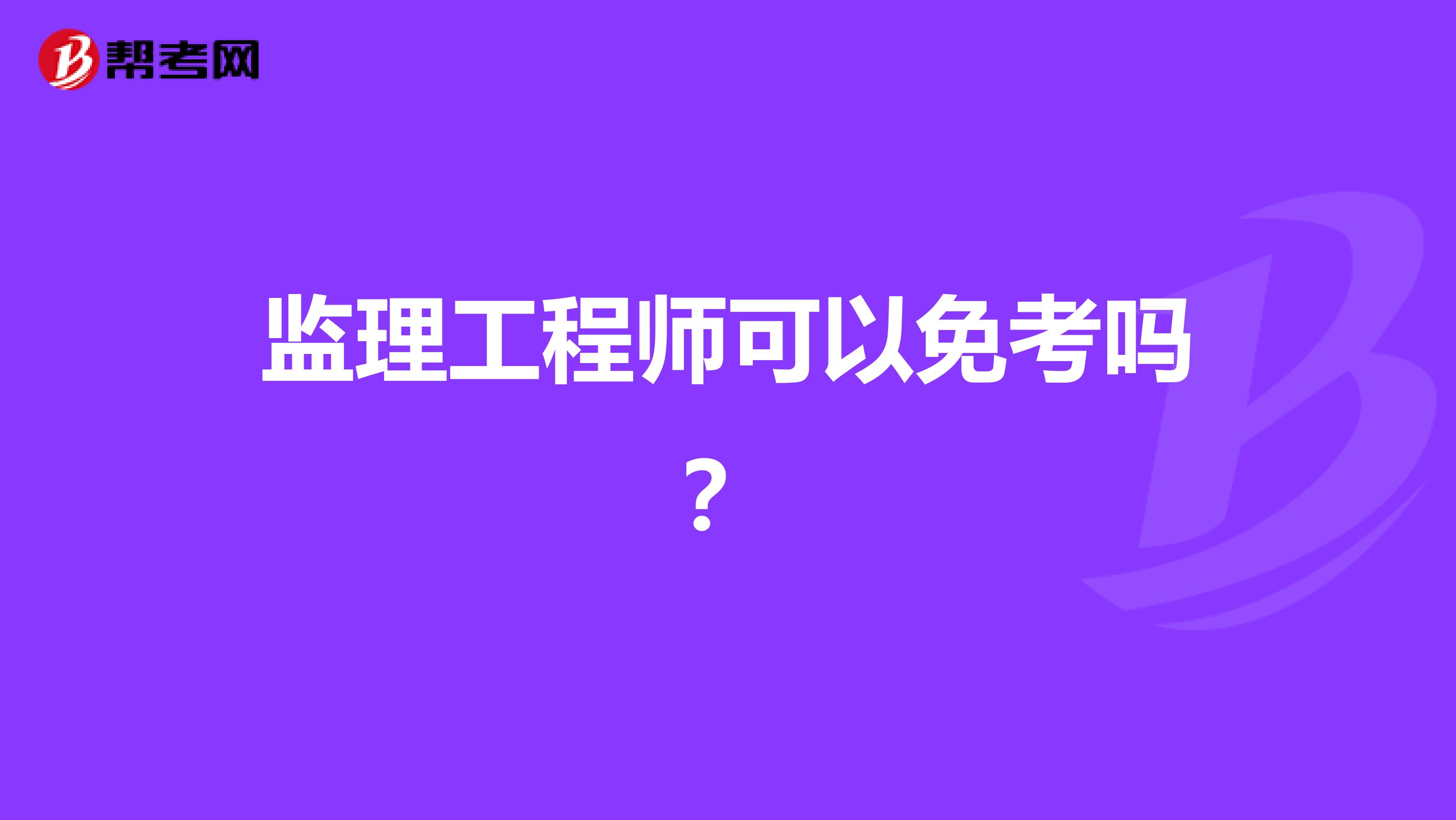 监理工程师可以免考吗?