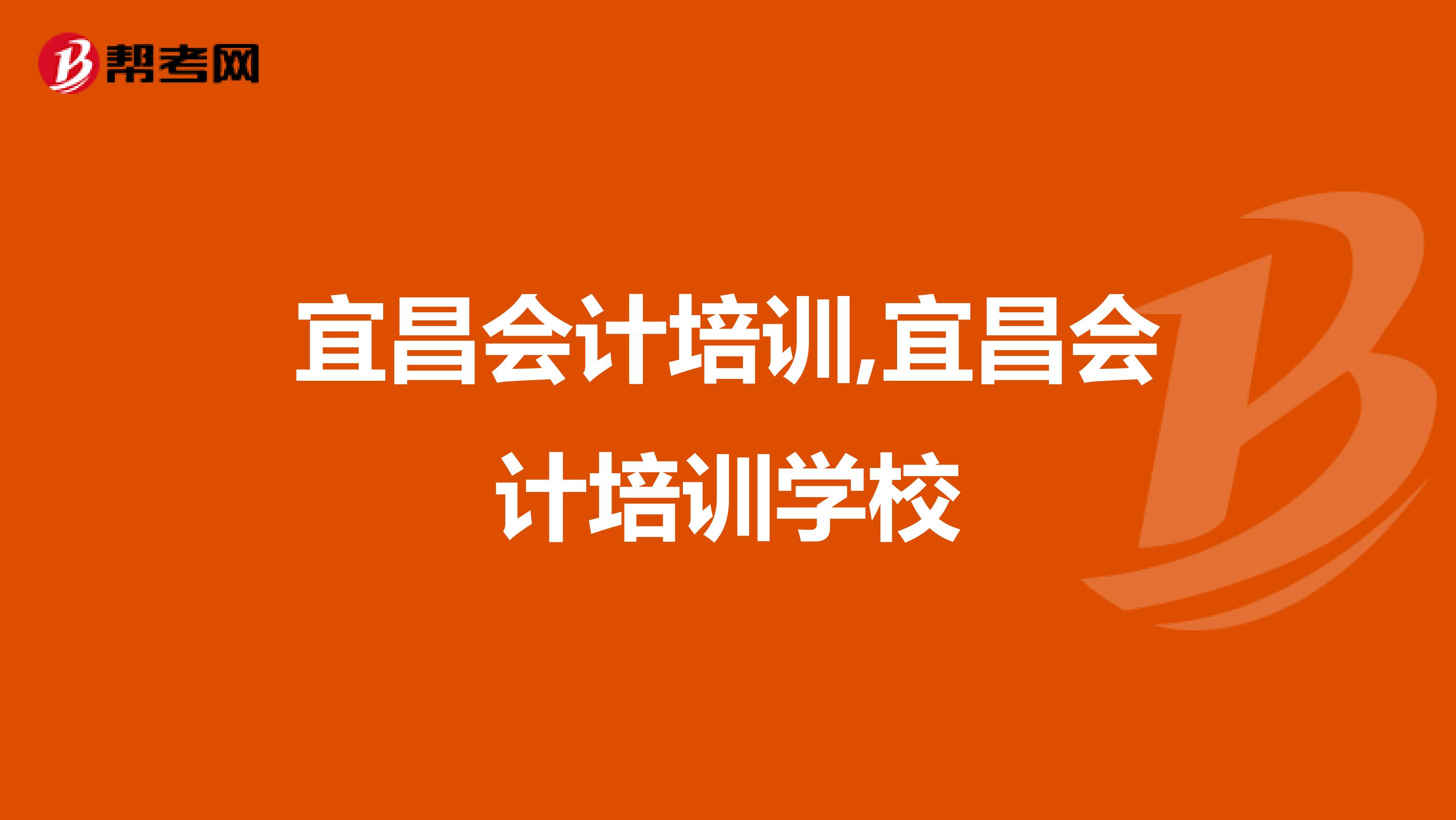 宜昌会计培训,宜昌会计培训学校
