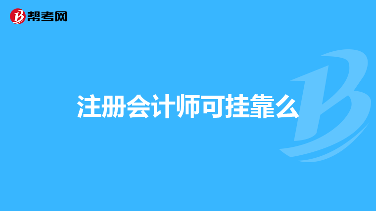 注册会计师可挂靠么