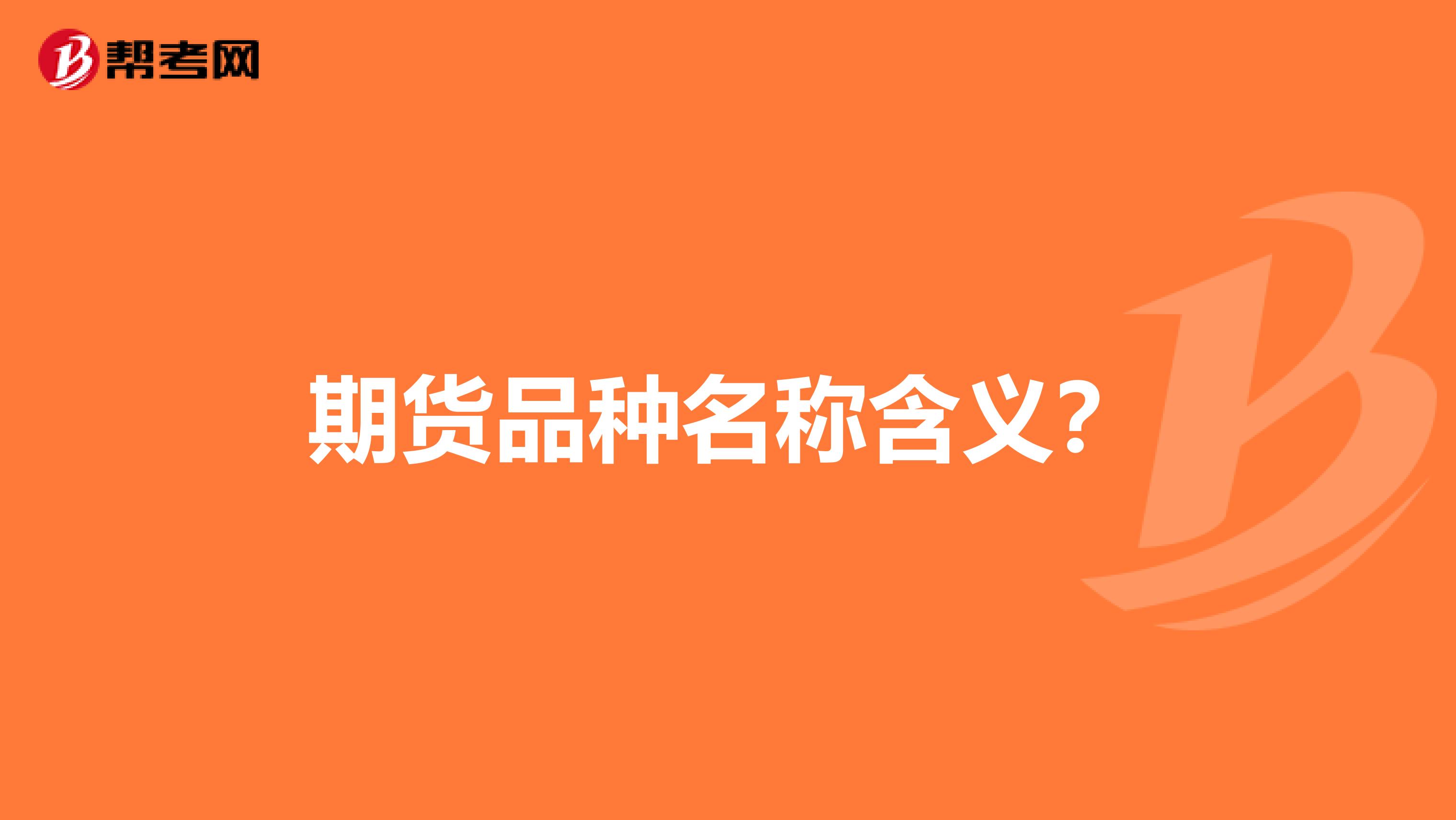 期货品种名称含义?