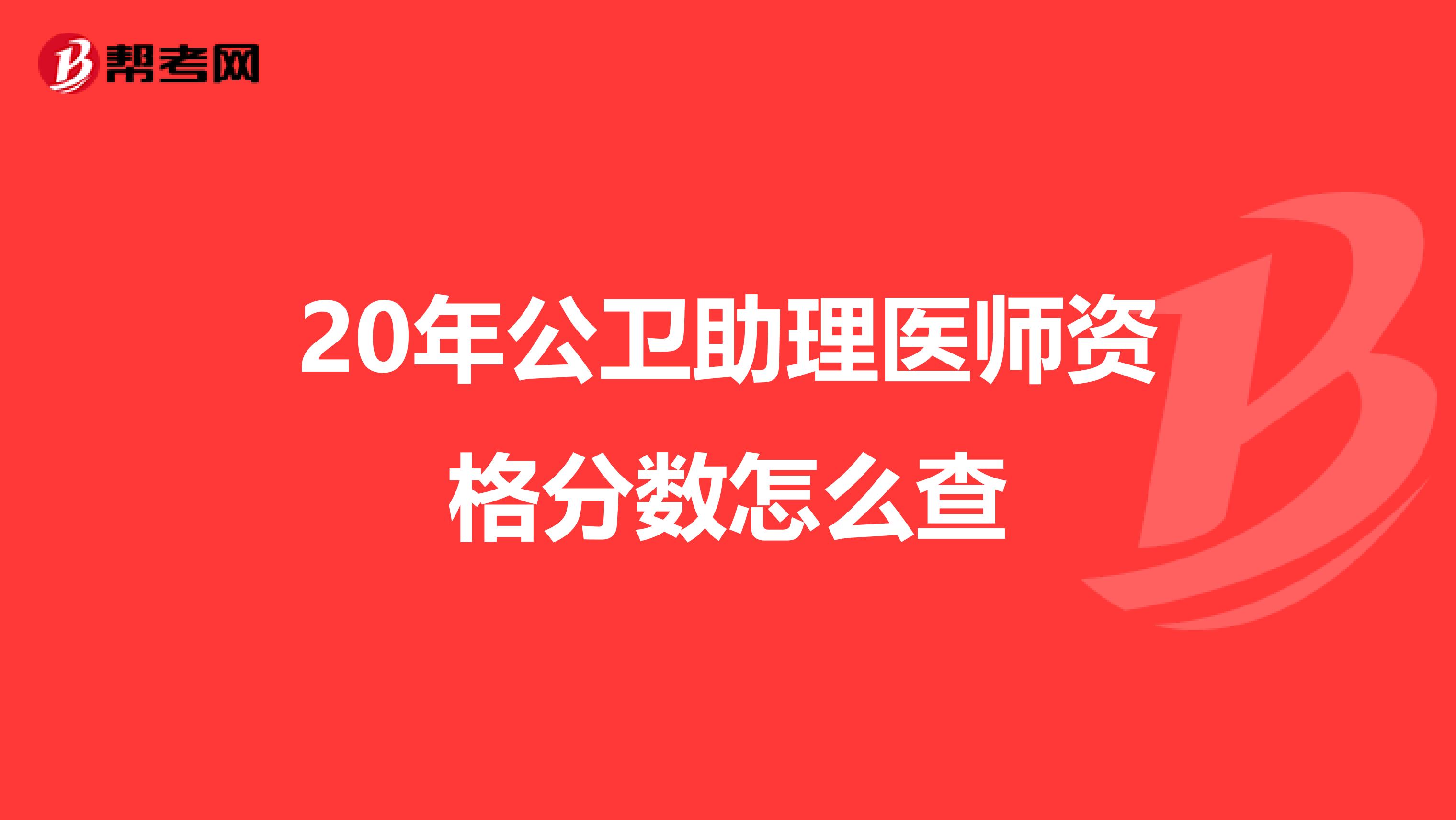 20年公卫助理医师资格分数怎么查