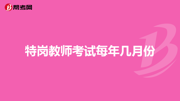 特岗教师考试每年几月份