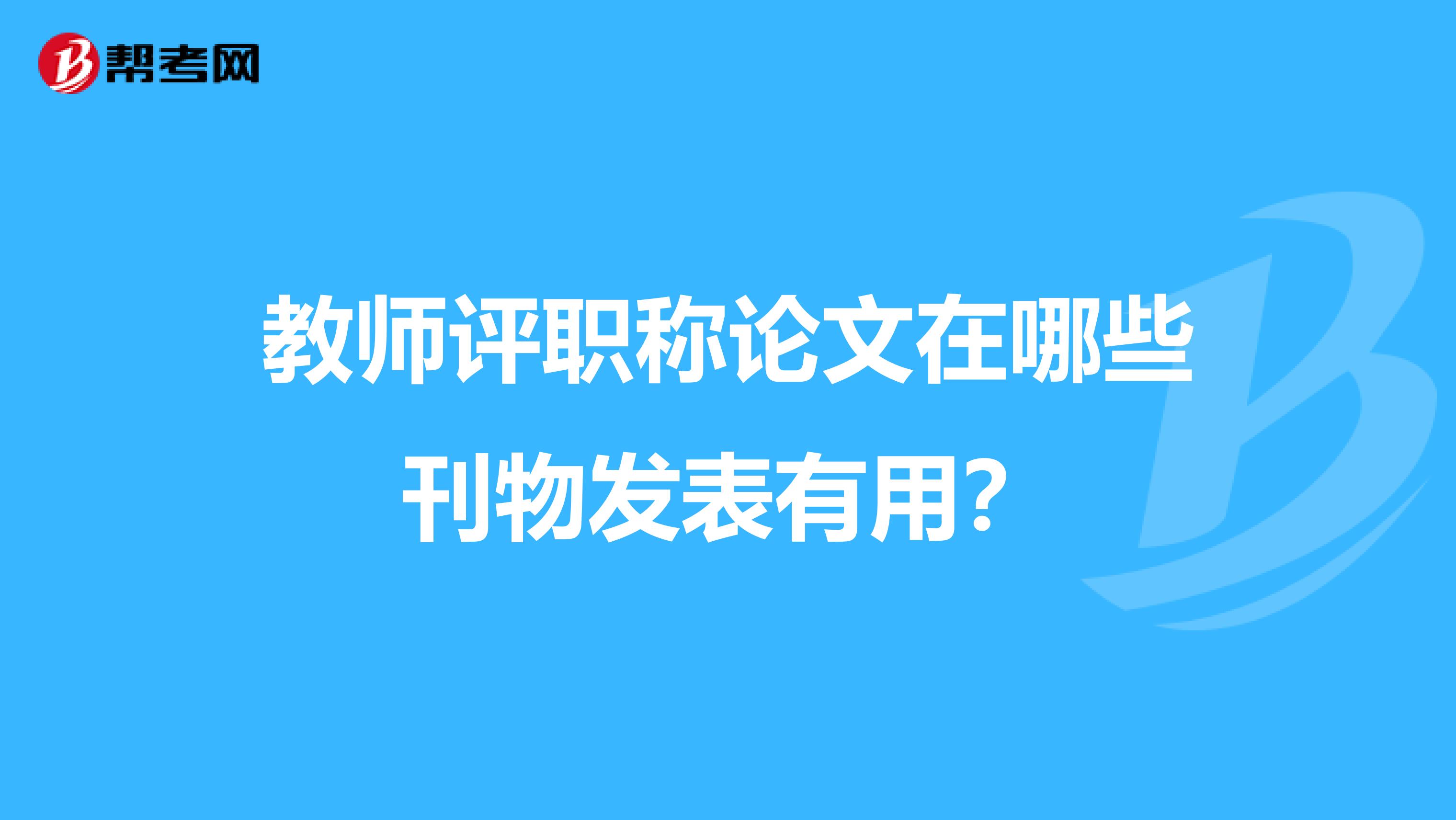 教师评职称论文在哪些刊物发表有用?