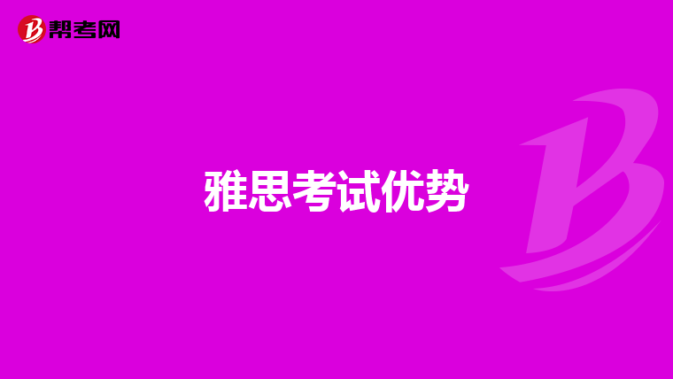 雅思考试优势