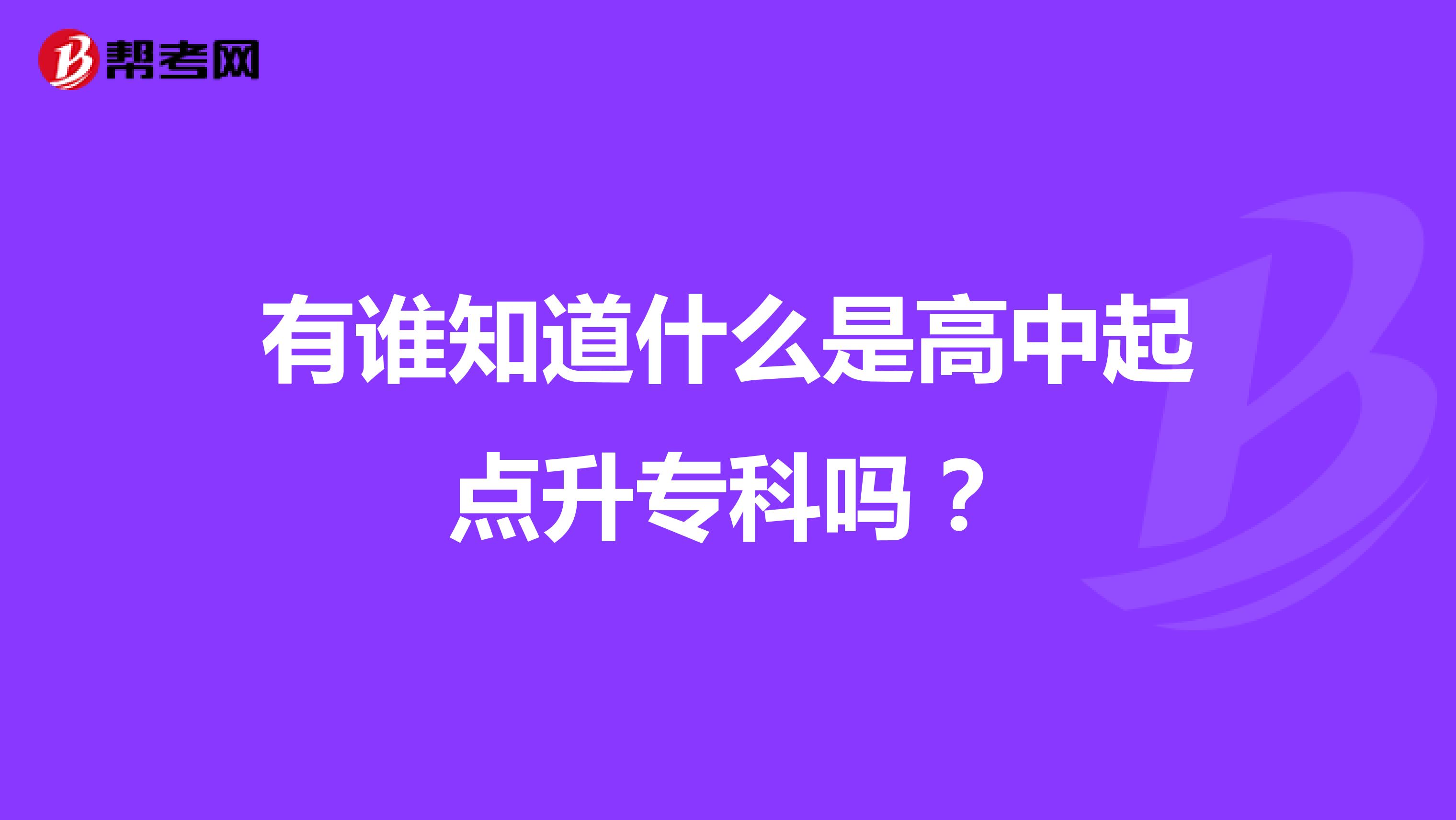 有谁知道什么是高中起点升专科吗?