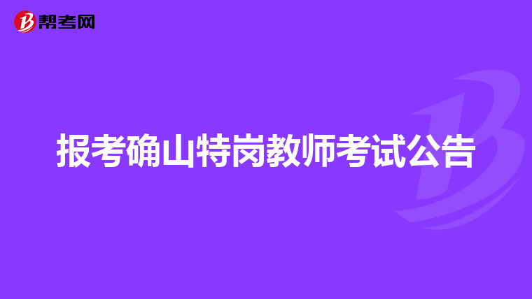 报考确山特岗教师考试公告