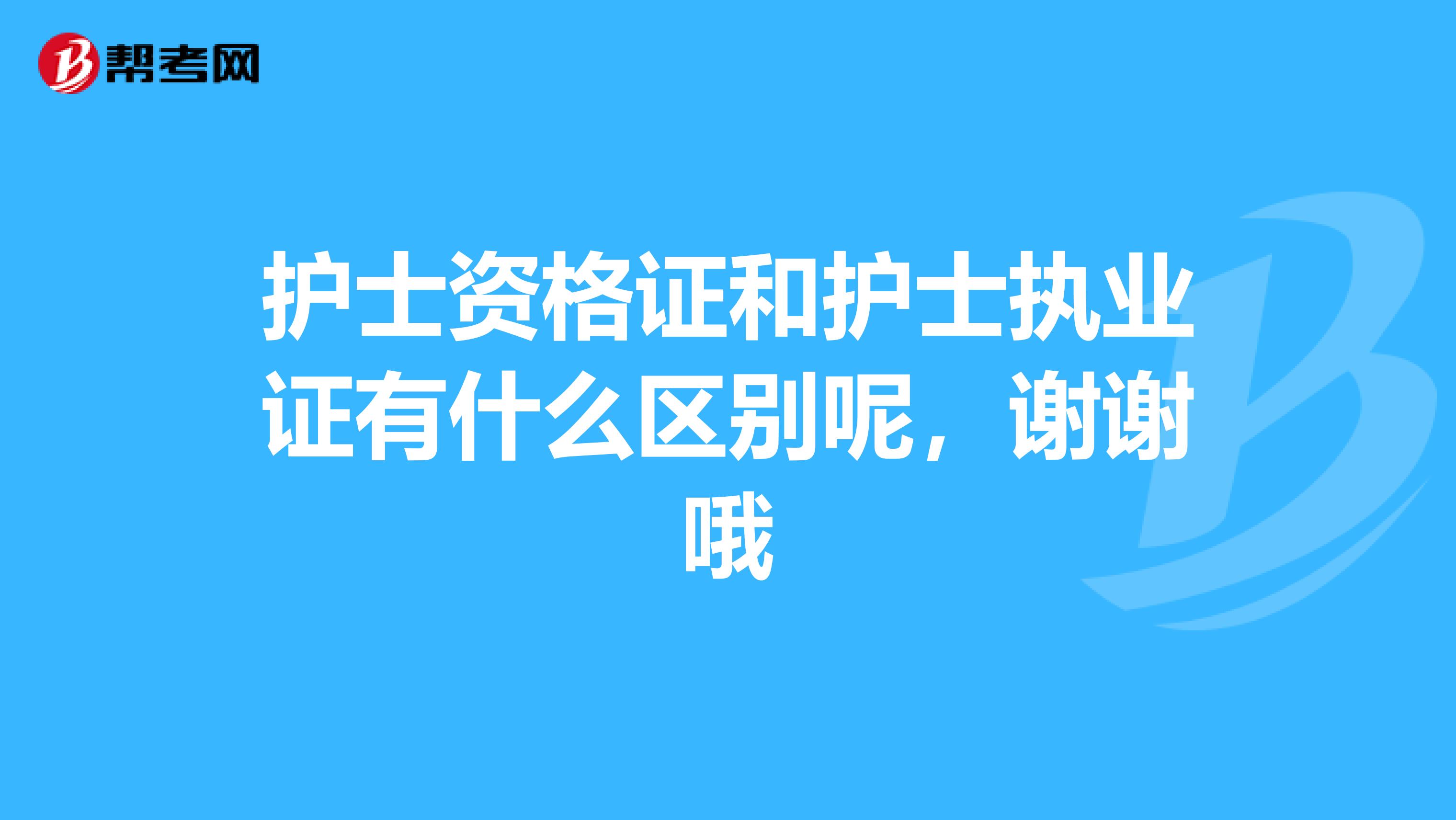 护士资格证和护士执业证有什么区别呢,谢谢哦