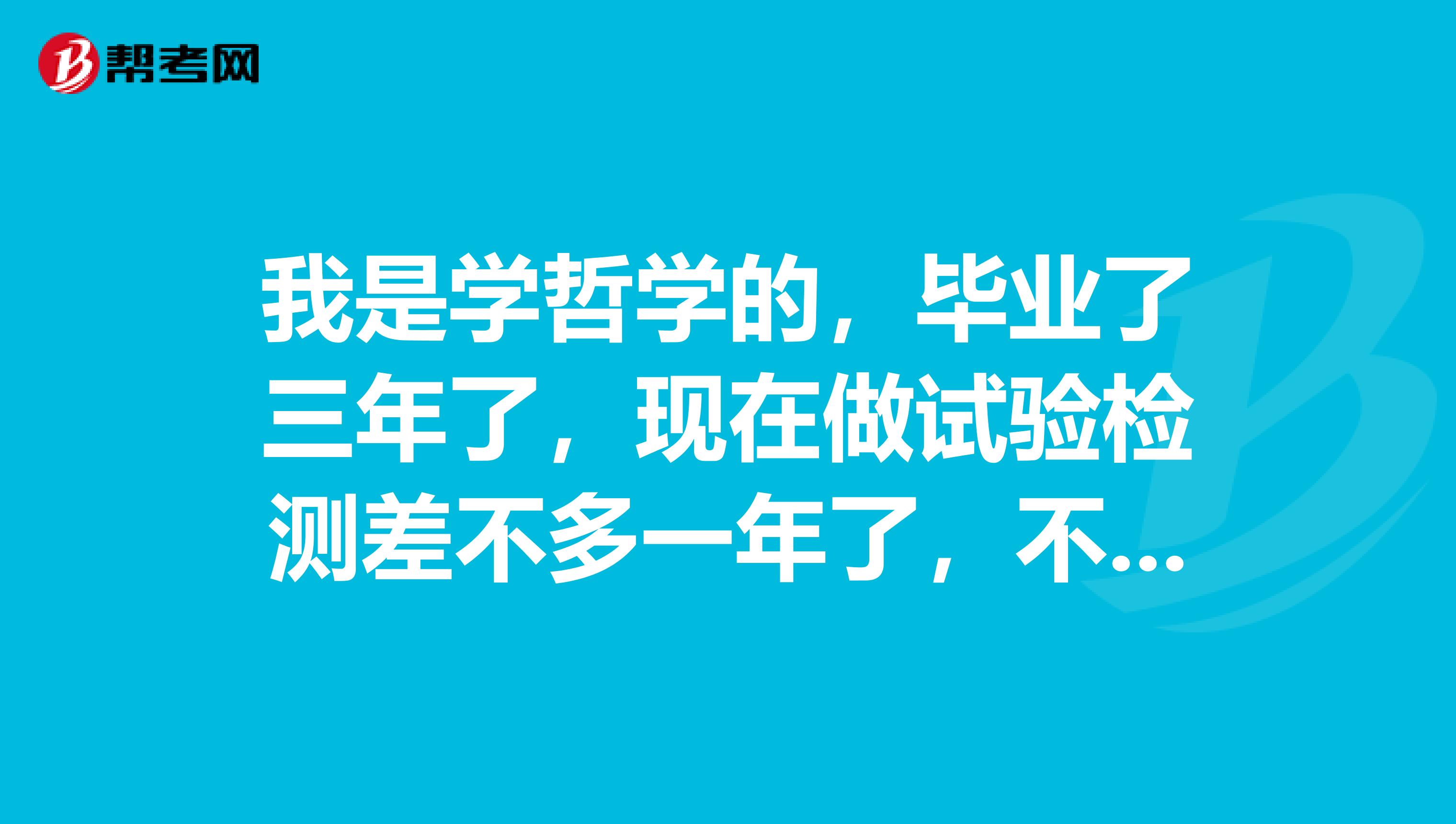 我是学哲学的,毕业了三年了,现在做试验检测差不多一年了,不知道那个岗位更有前途?