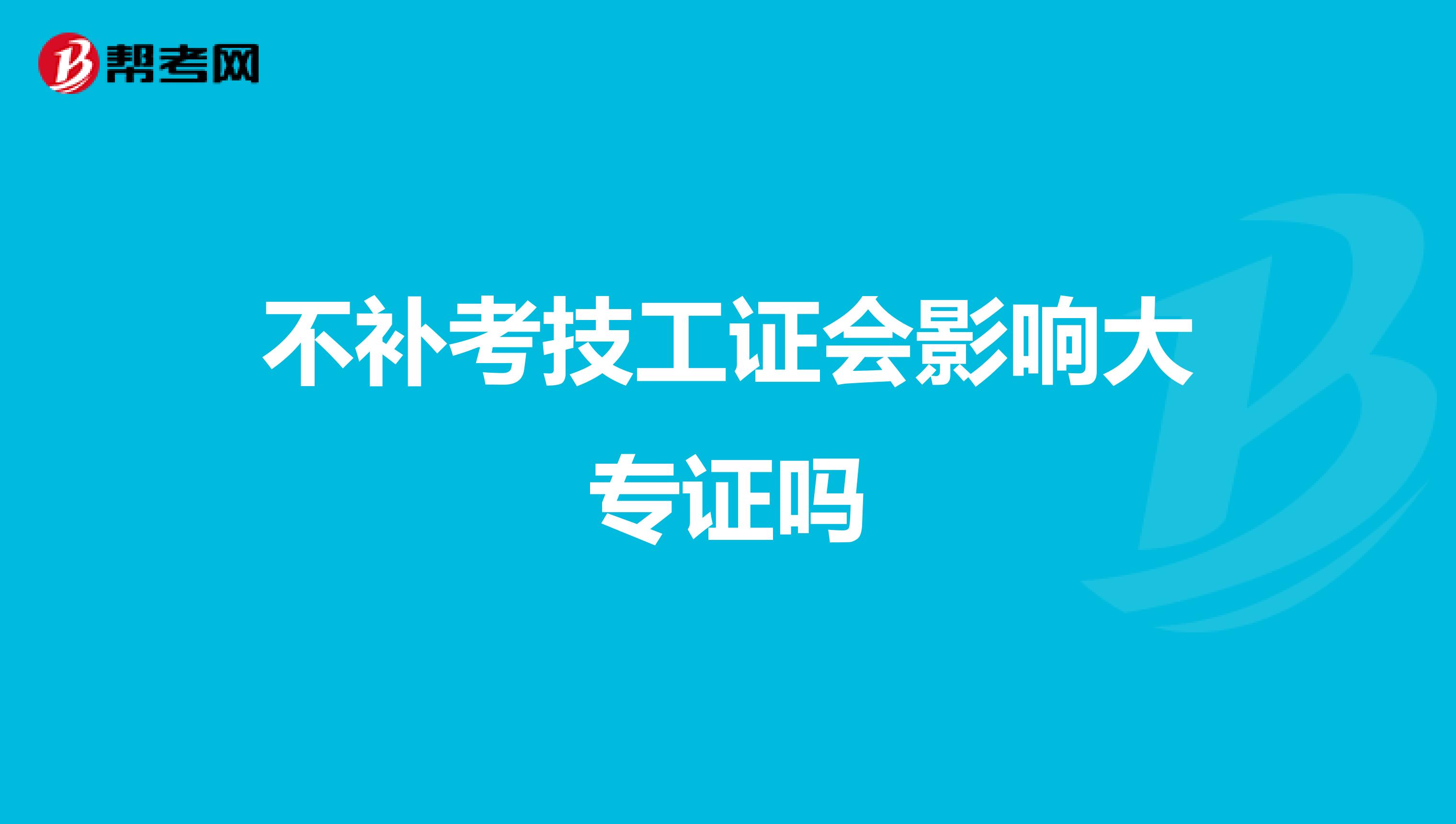 不补考技工证会影响大专证吗