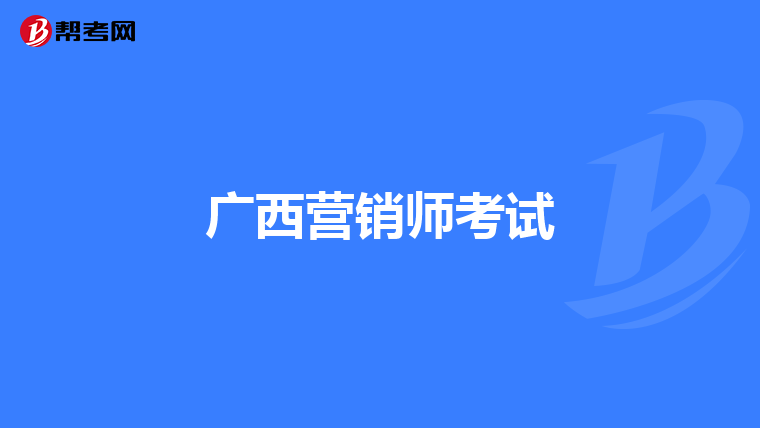 广西营销师考试