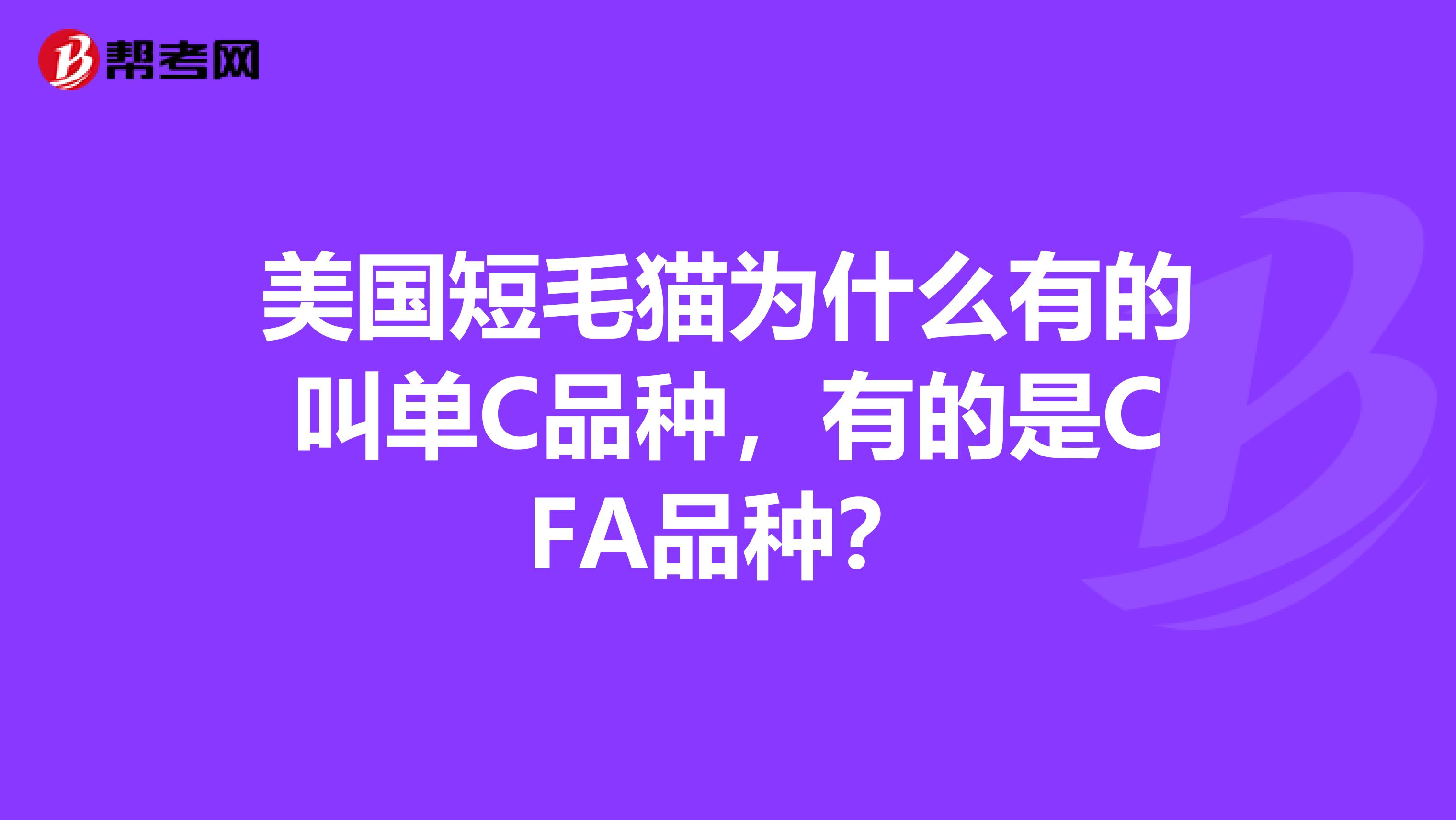 美國(guó)短毛貓為什么有的叫單C品種，有的是CFA品種？
