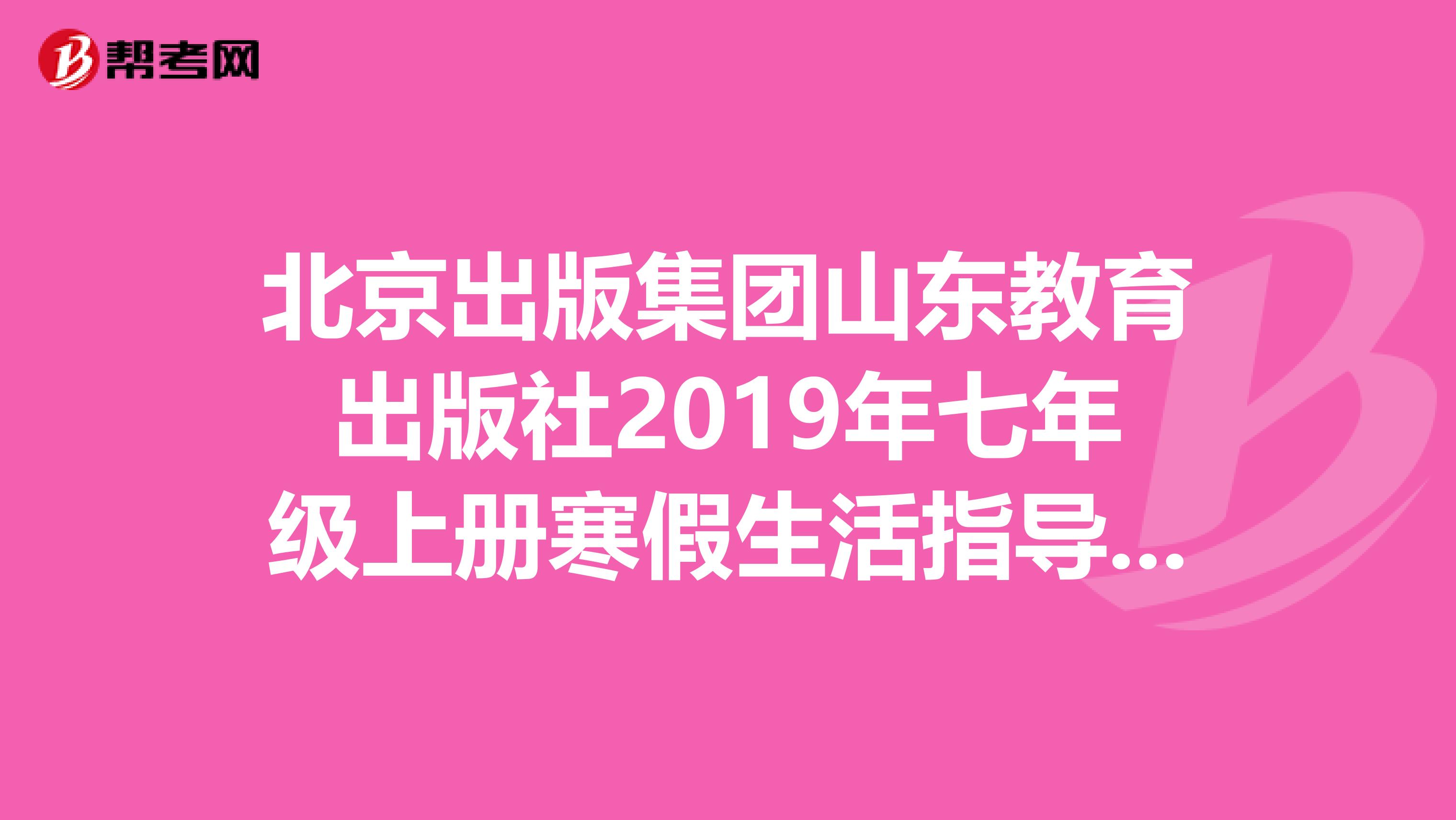 北京出版集團(tuán)山東教育出版社2019年七年級(jí)上冊(cè)寒假生活指導(dǎo)答案