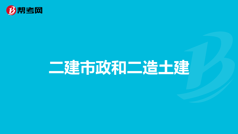 二建市政和二造土建