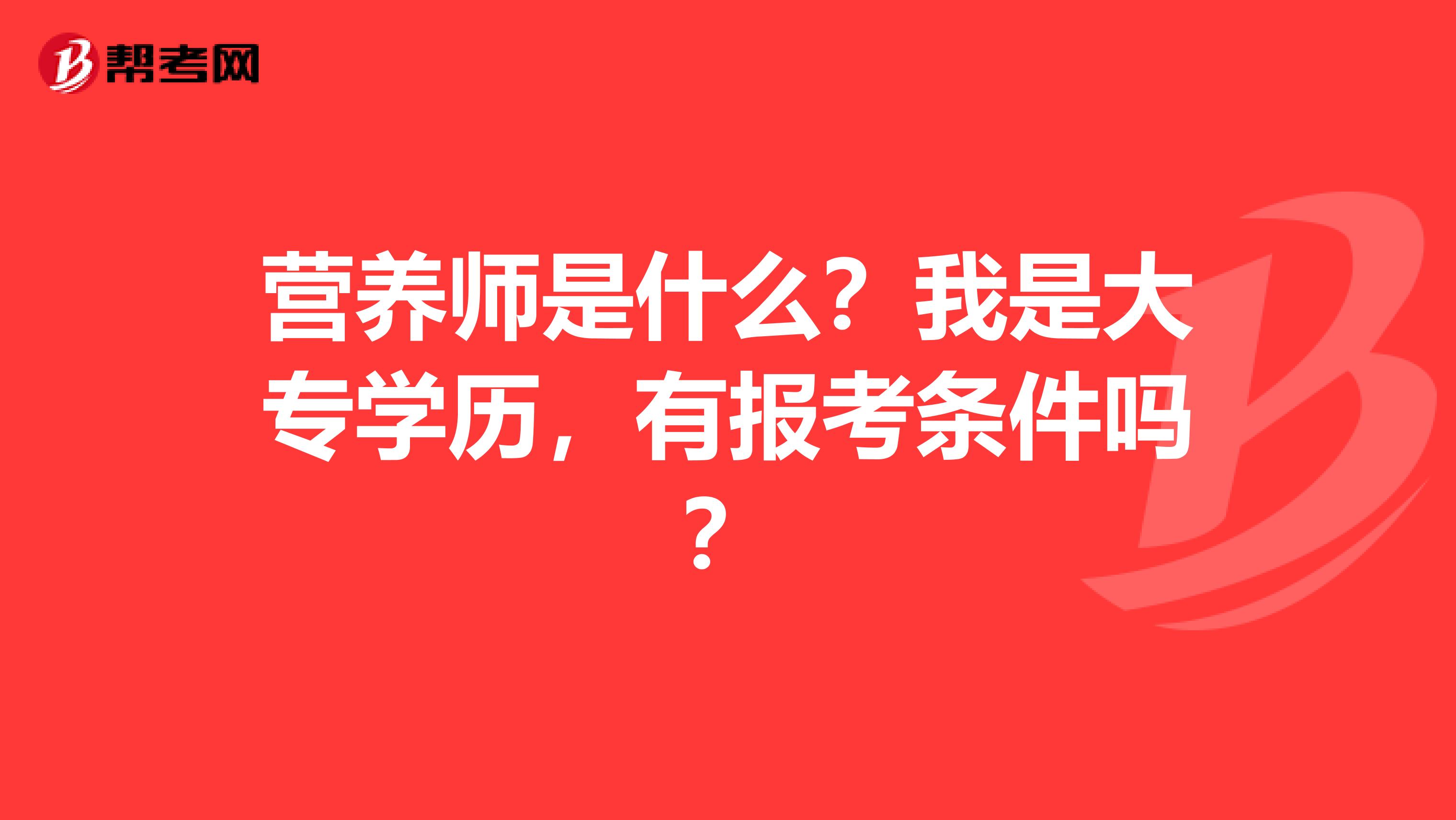 营养师是什么？我是大专学历，有报考条件吗？