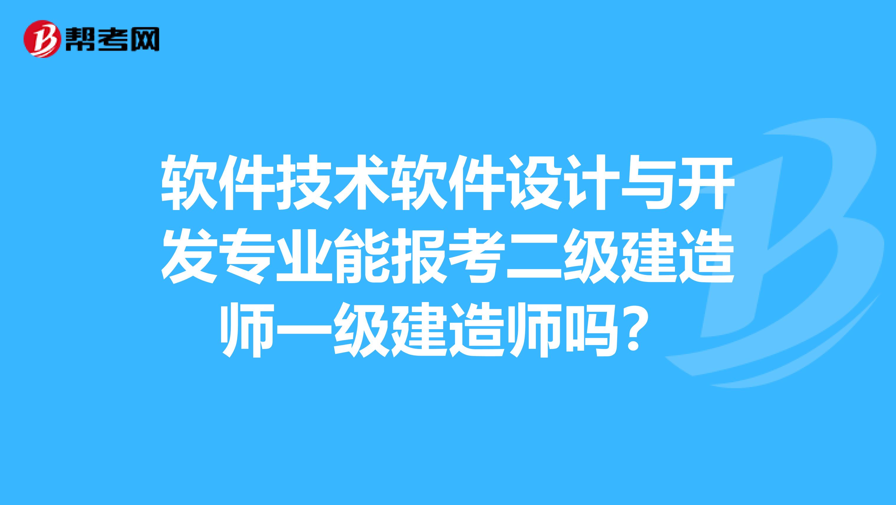 软件技术软件设计与开发专业能报考二级建造师吗?