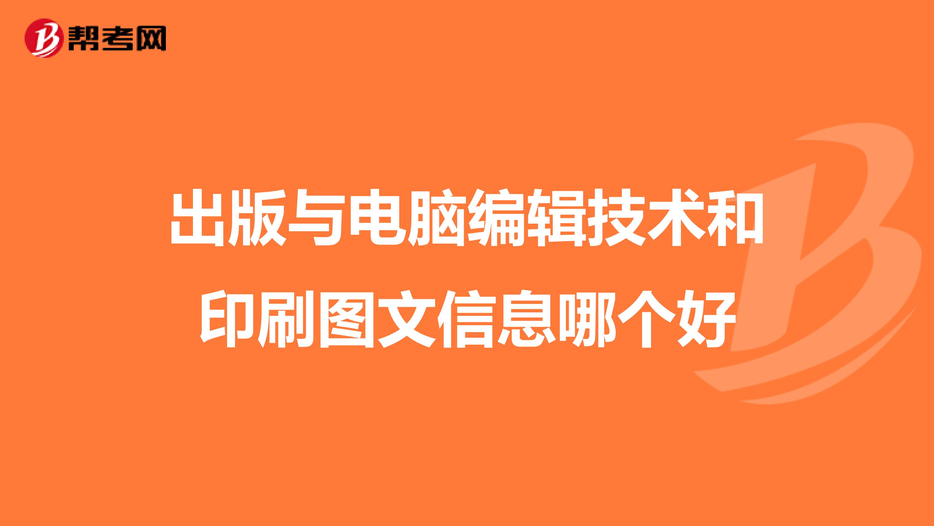 出版与电脑编辑技术和印刷图文信息哪个好