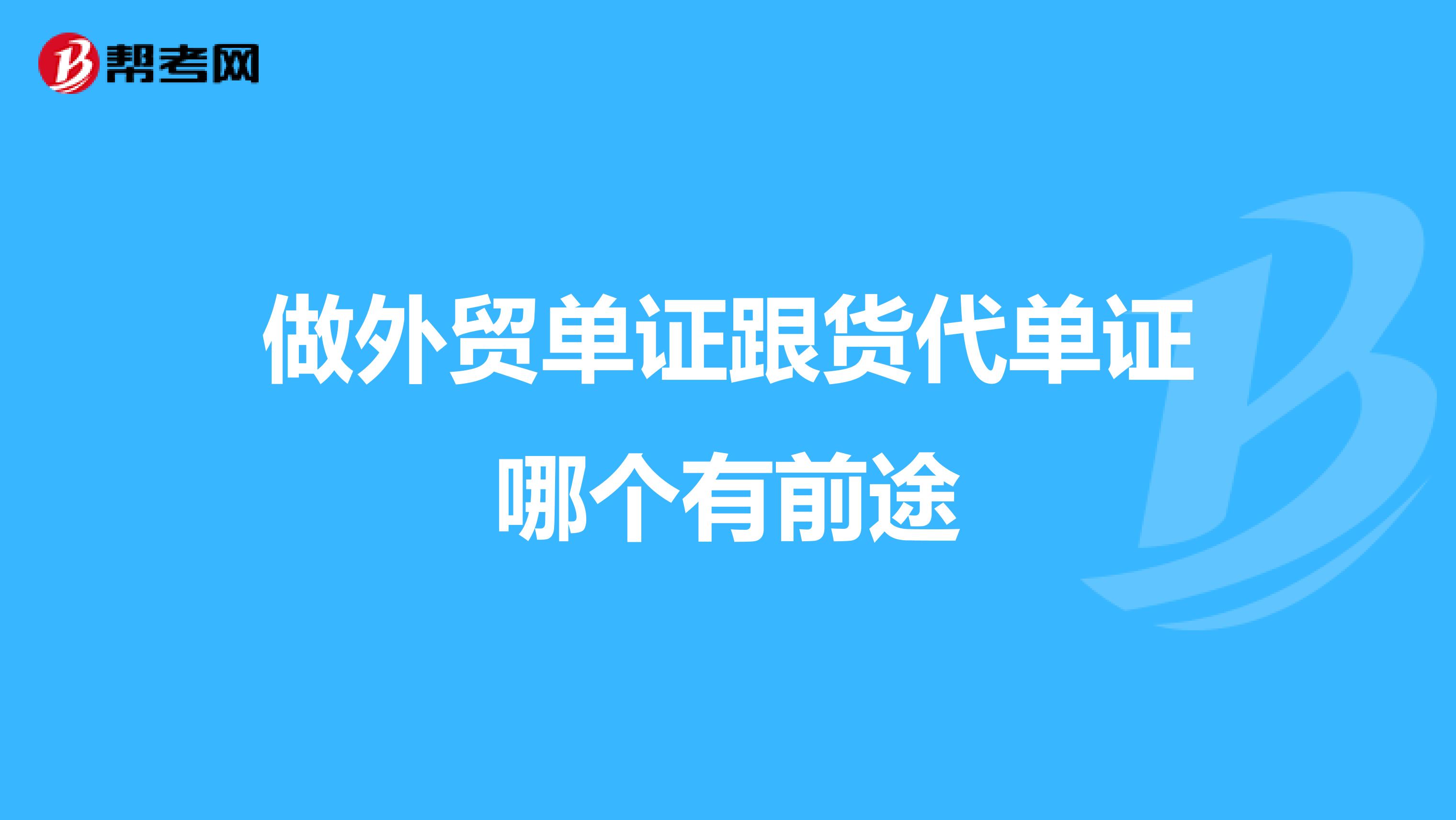 做外贸单证跟货代单证哪个有前途