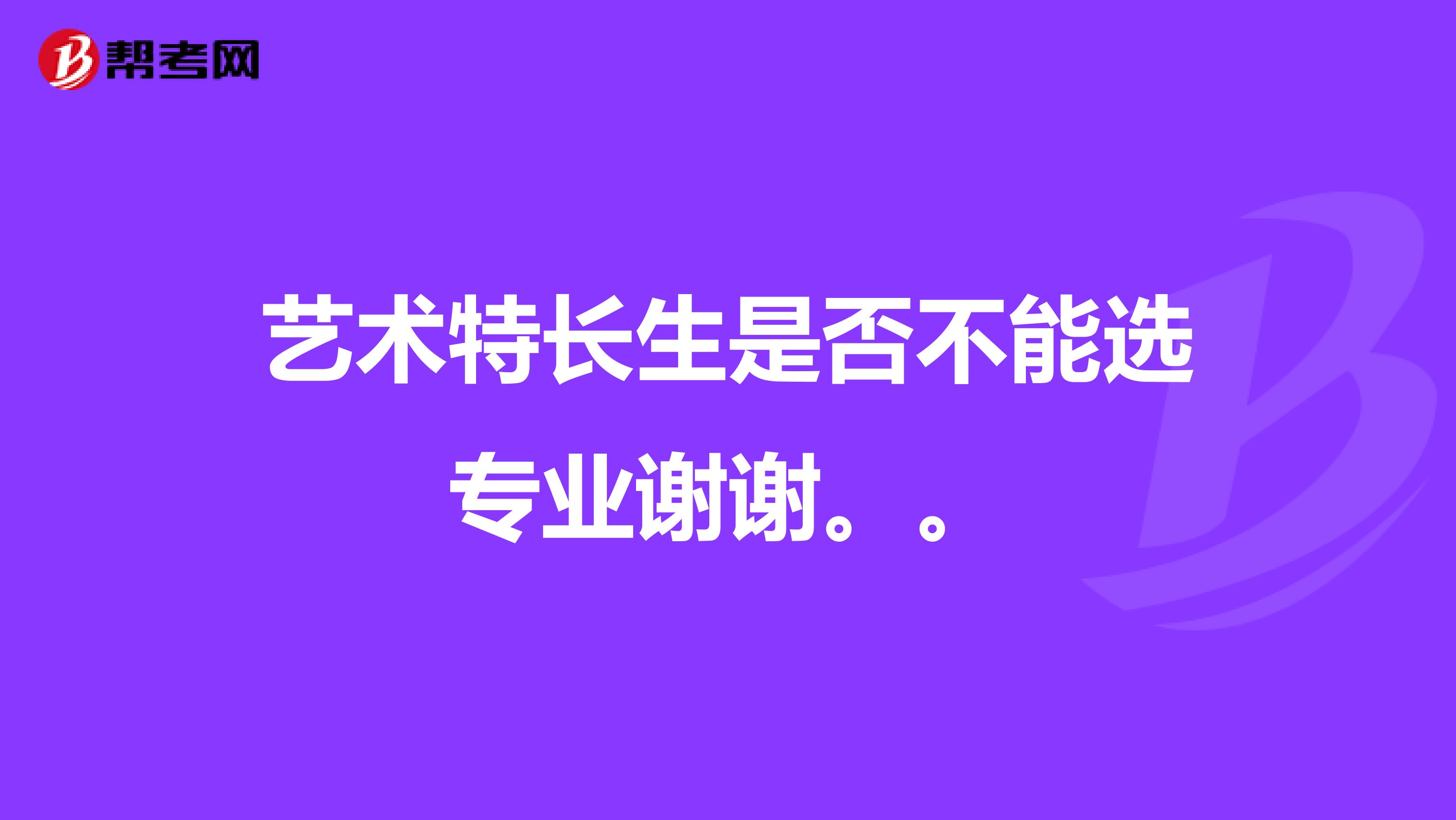 艺术特长生是否不能选专业谢谢。。