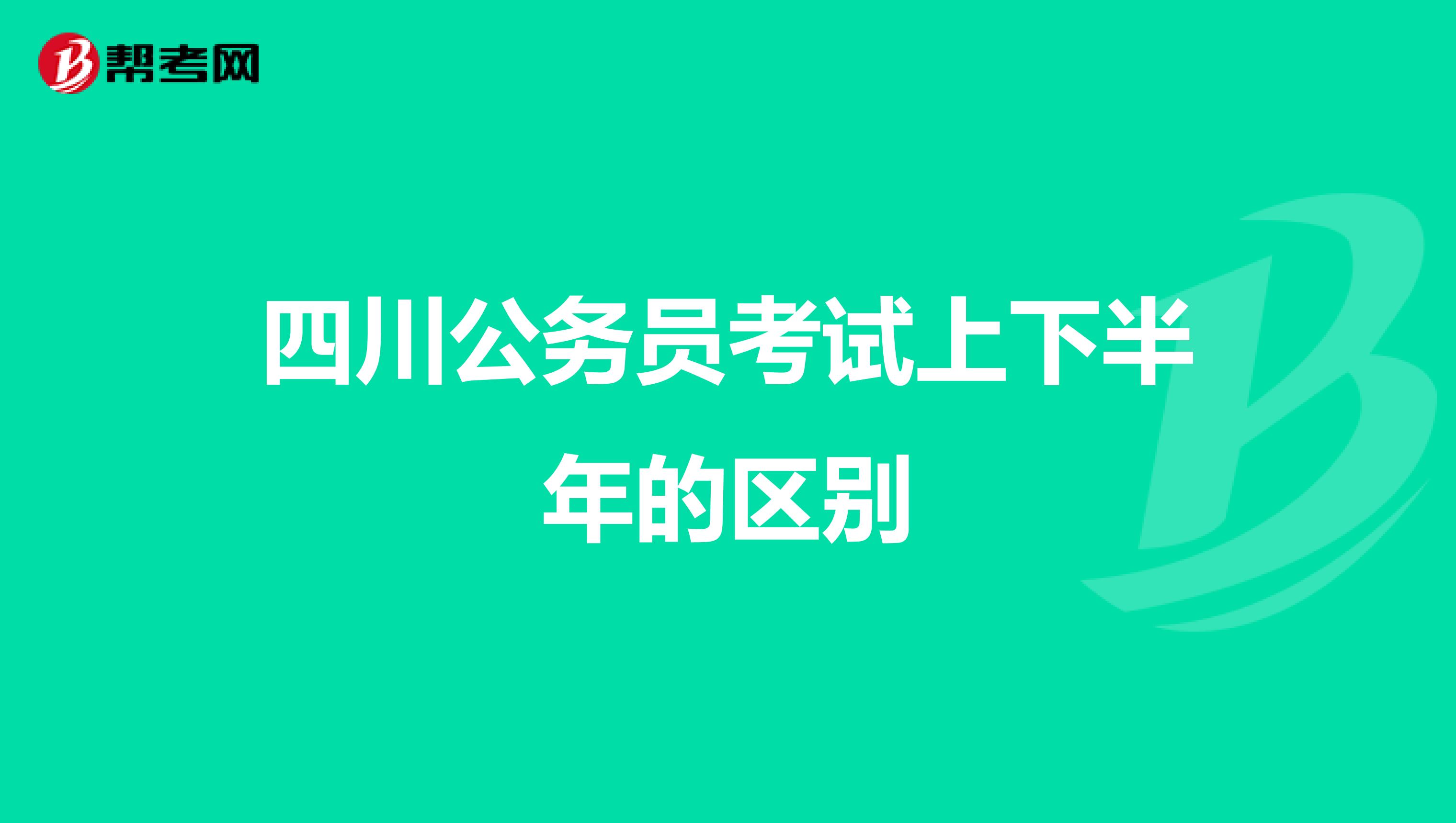 四川公务员考试上下半年的区别