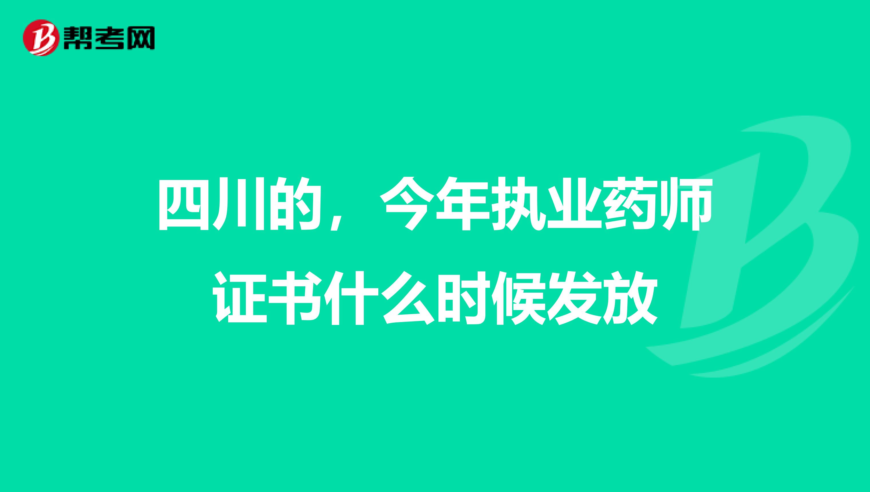 四川的,今年执业药师证书什么时候发放