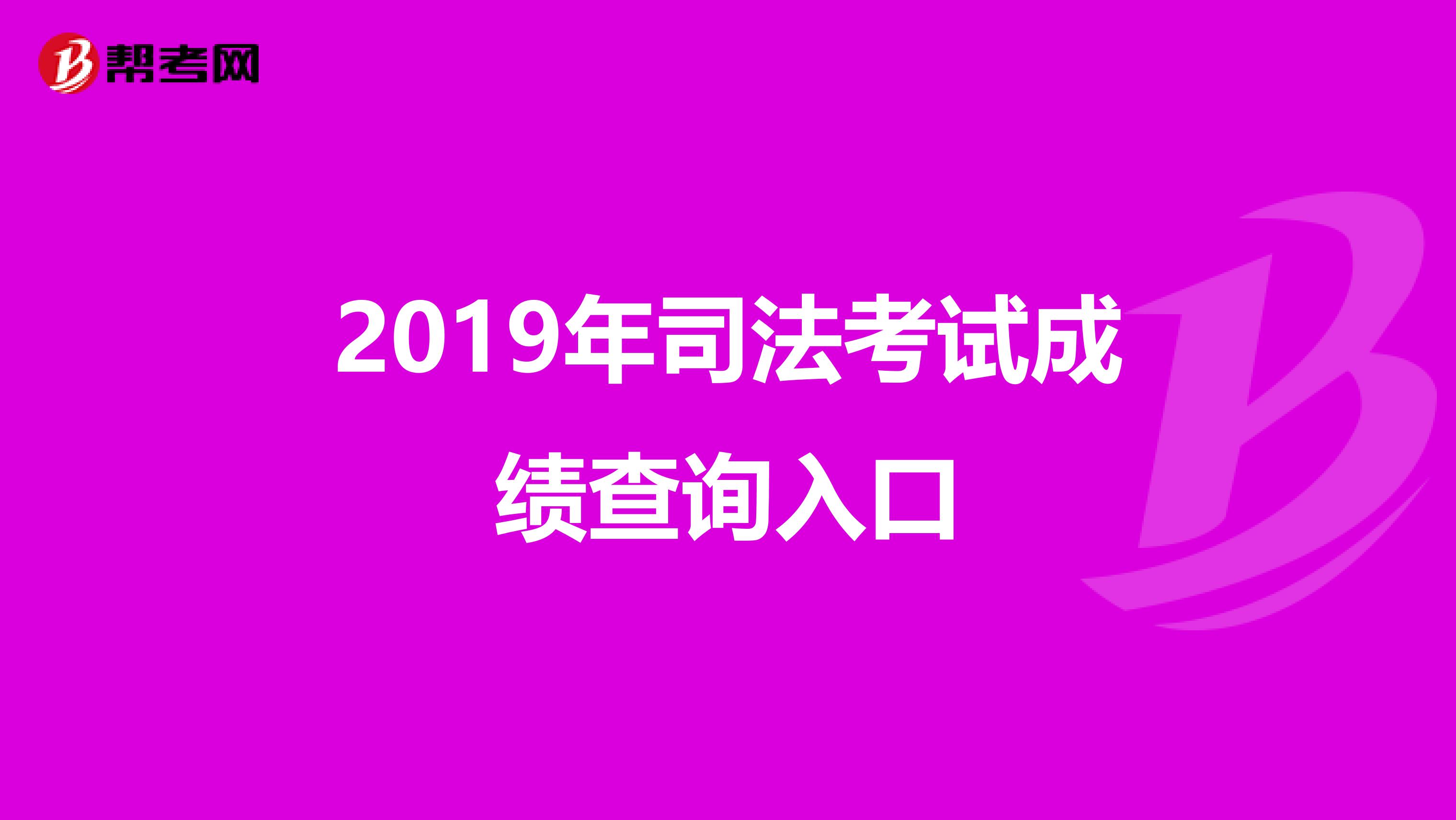 2019年司法考试成绩查询入口