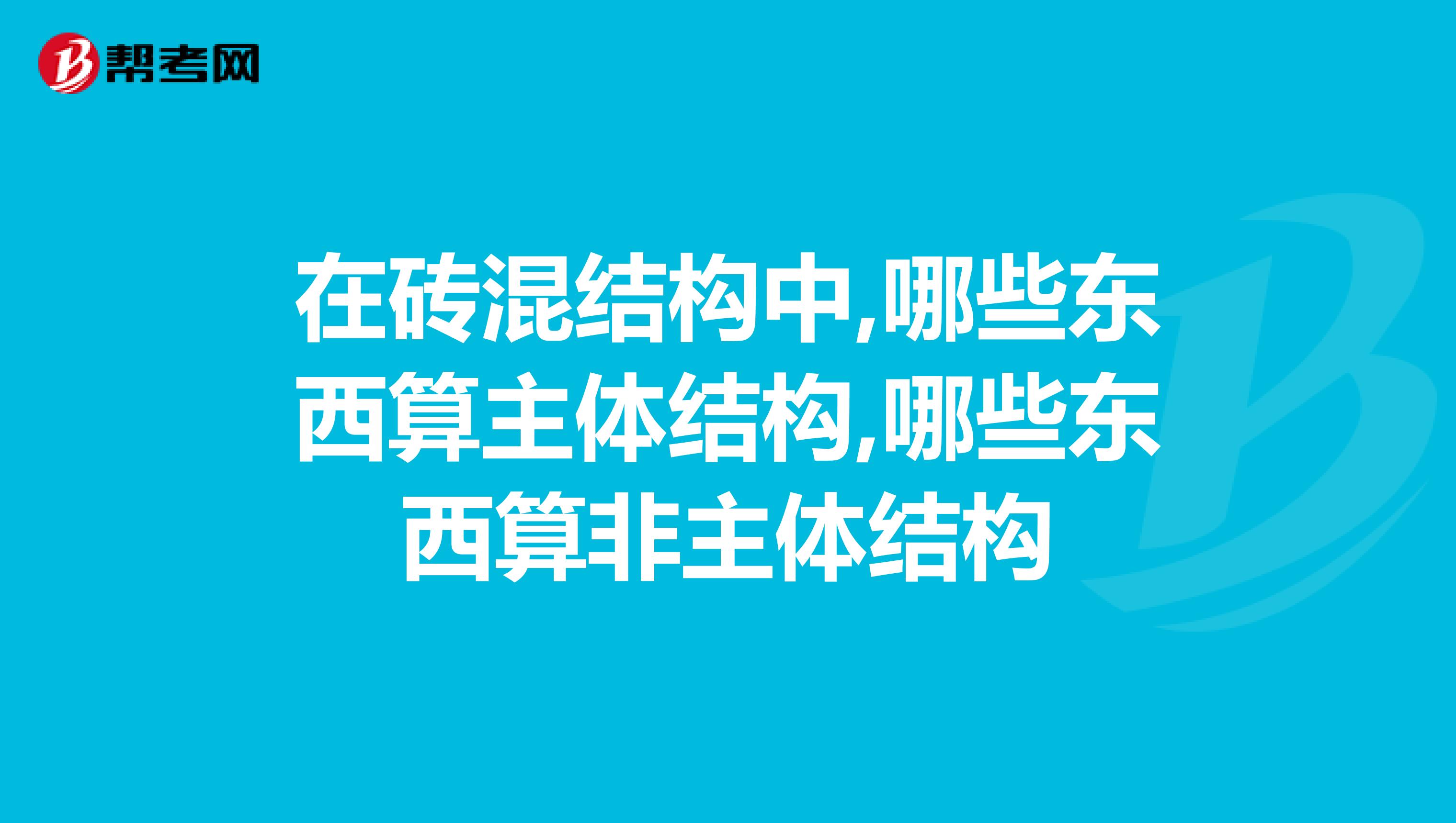 在砖混结构中,哪些东西算主体结构,哪些东西算非主体结构