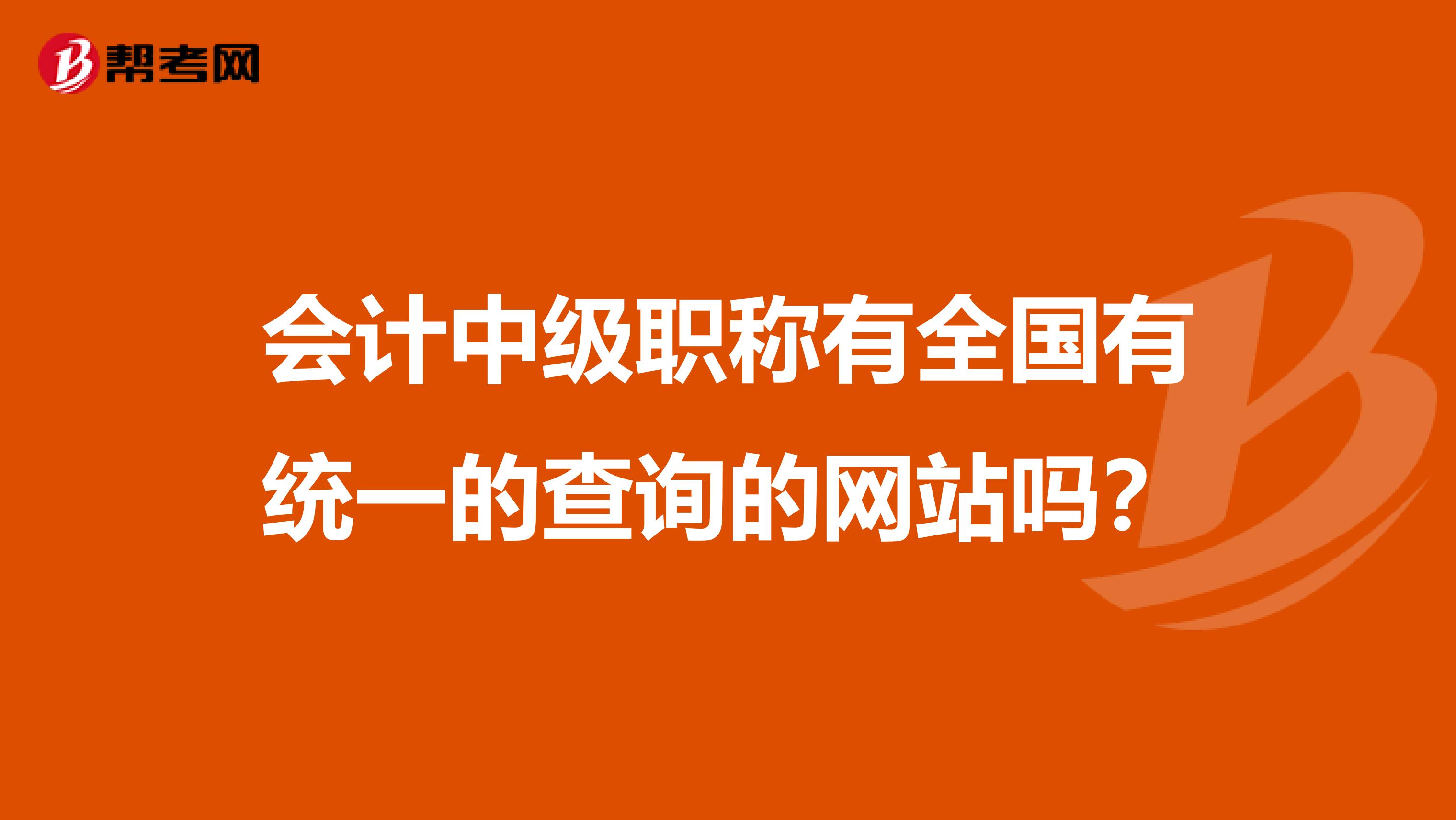 会计中级职称有全国有统一的查询的网站吗？