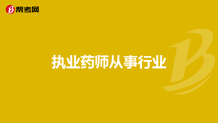 执业药师从事行业