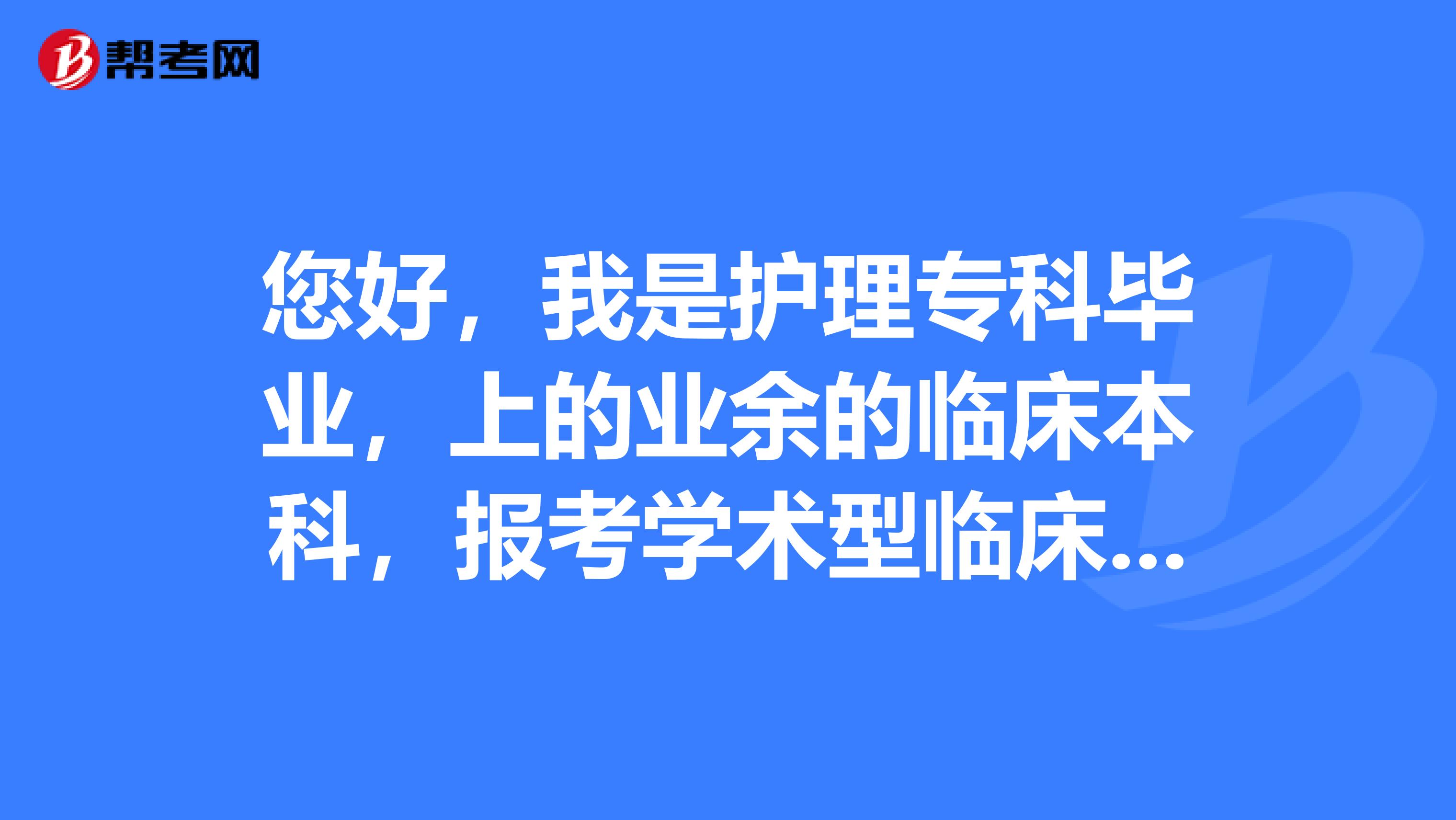 您好，我是护理专科毕业，上的业余的临床本科，报考学术型临床研究生毕业后可以考医师资格证么？