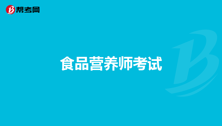 食品营养师考试