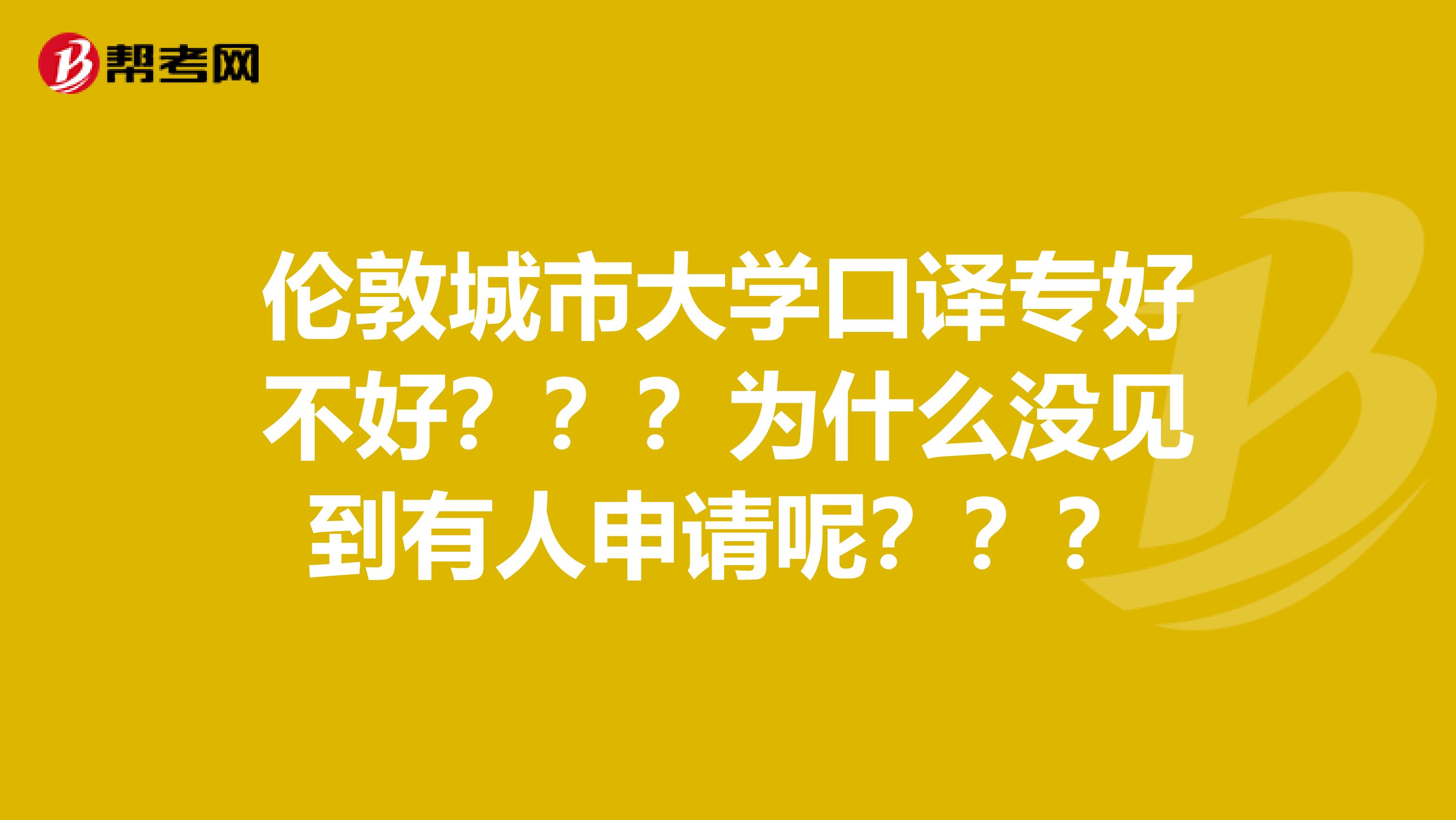 伦敦城市大学口译专好不好???为什么没见到有人申请呢???