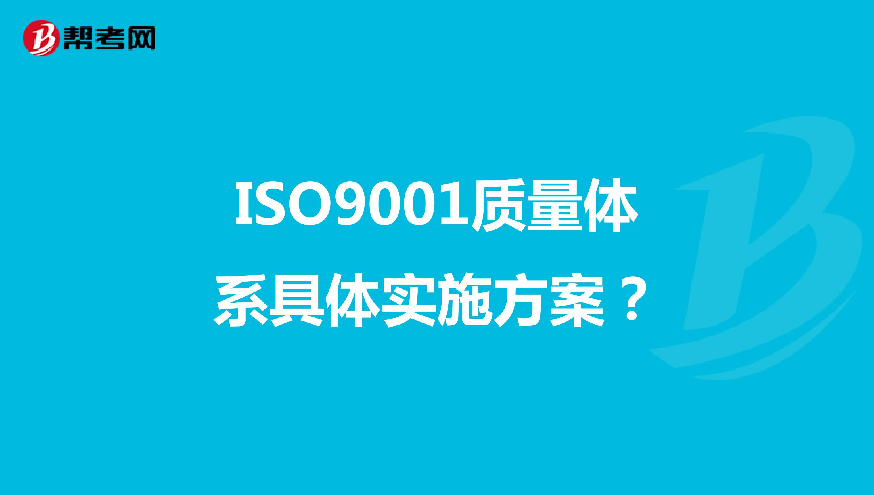 ISO9001质量体系具体实施方案？