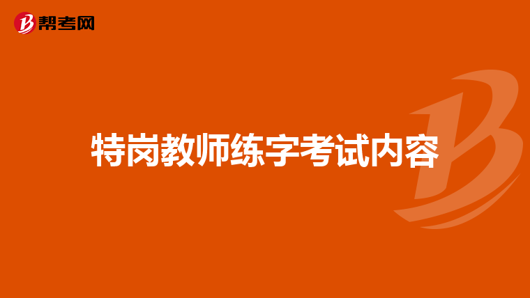 特岗教师练字考试内容