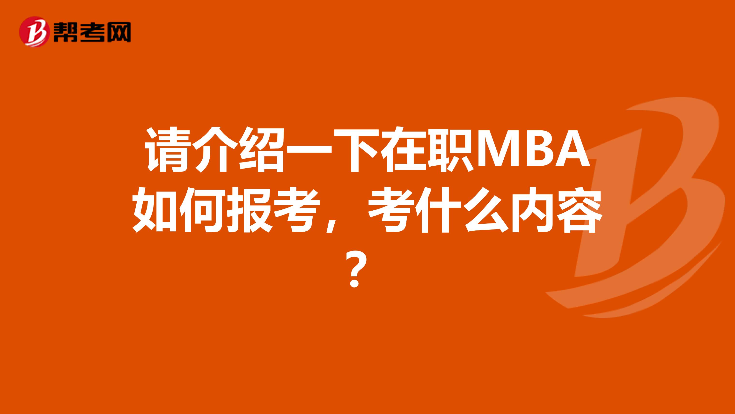 請介紹一下在職MBA如何報考，考什么內容？