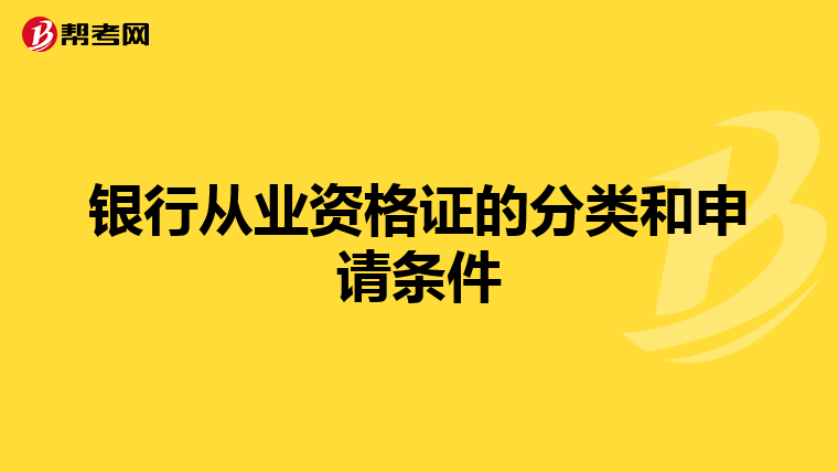 银行从业资格证的分类和申请条件