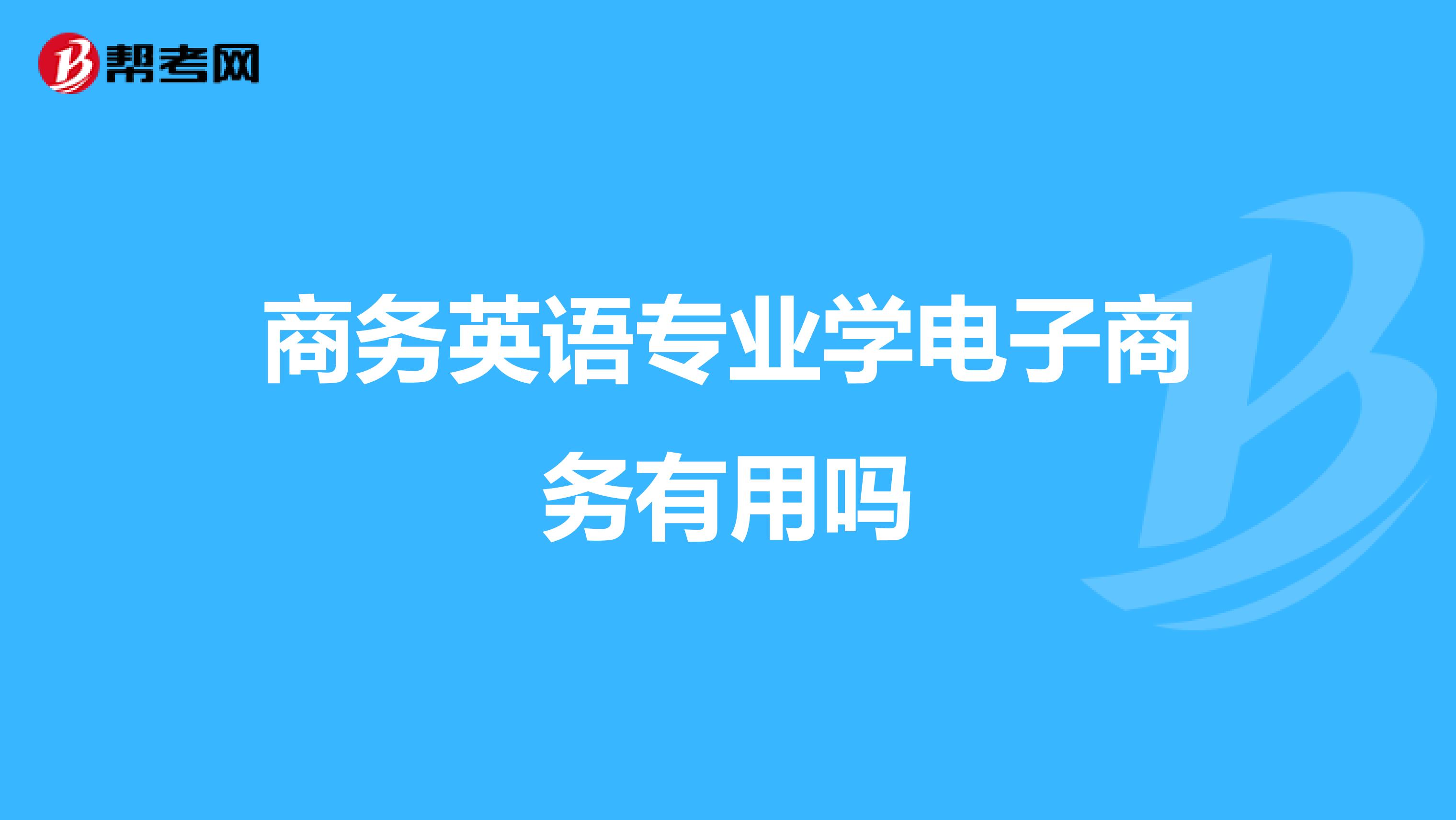 商务英语专业学电子商务有用吗