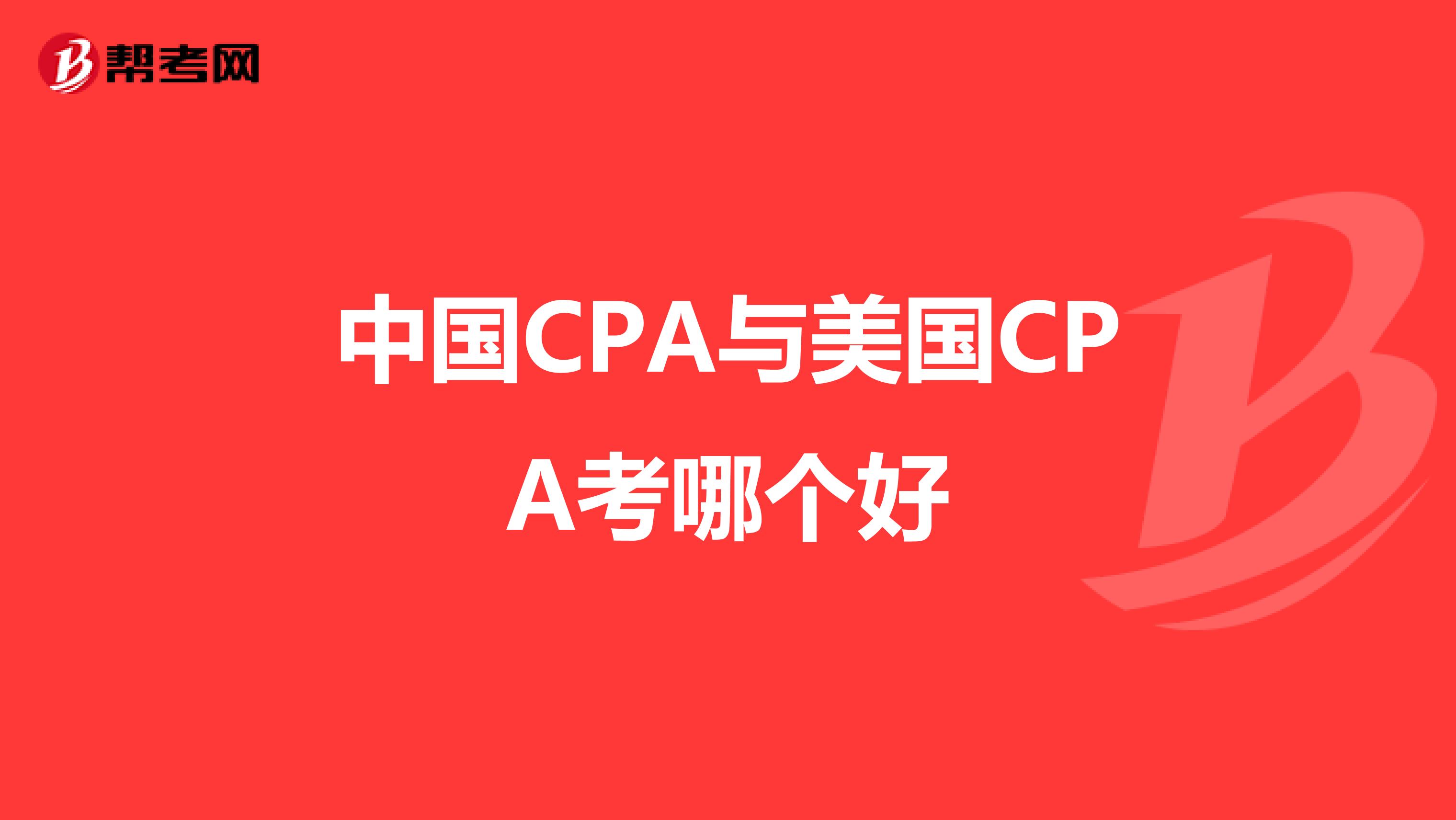 中国CPA与美国CPA考哪个好
