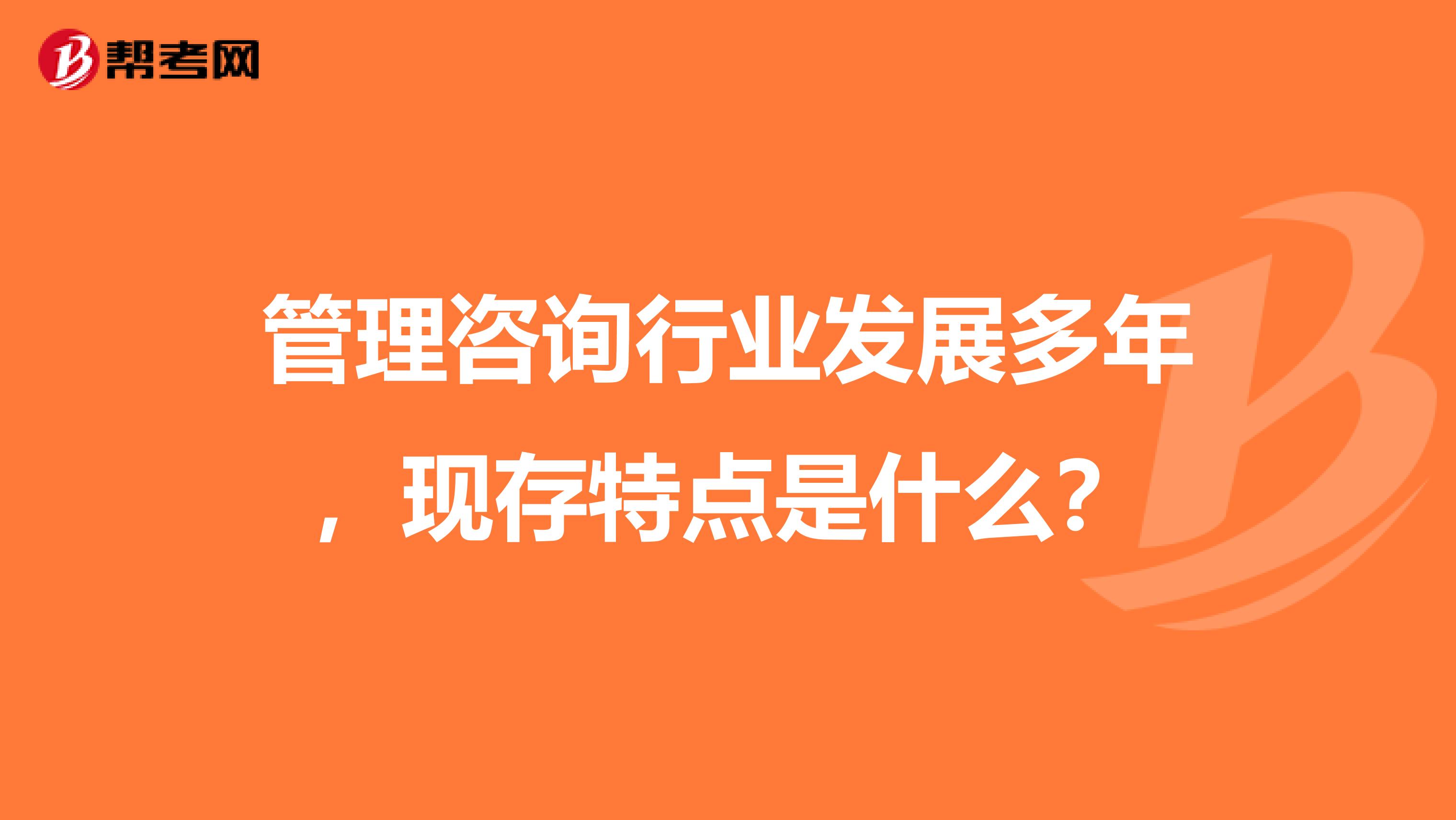 管理咨询行业发展多年，现存特点是什么？