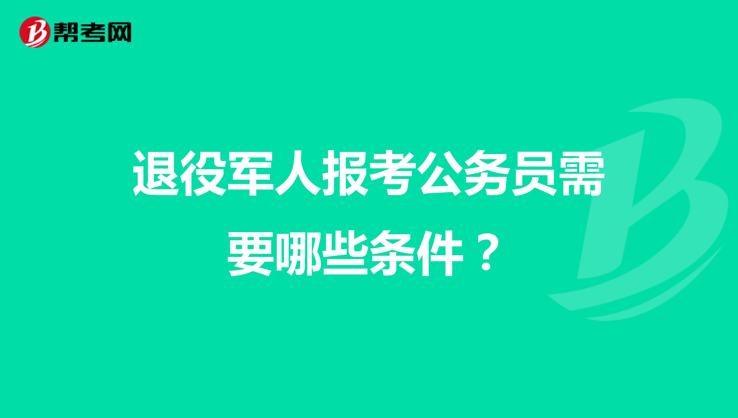 退役军人报考公务员需要哪些条件？