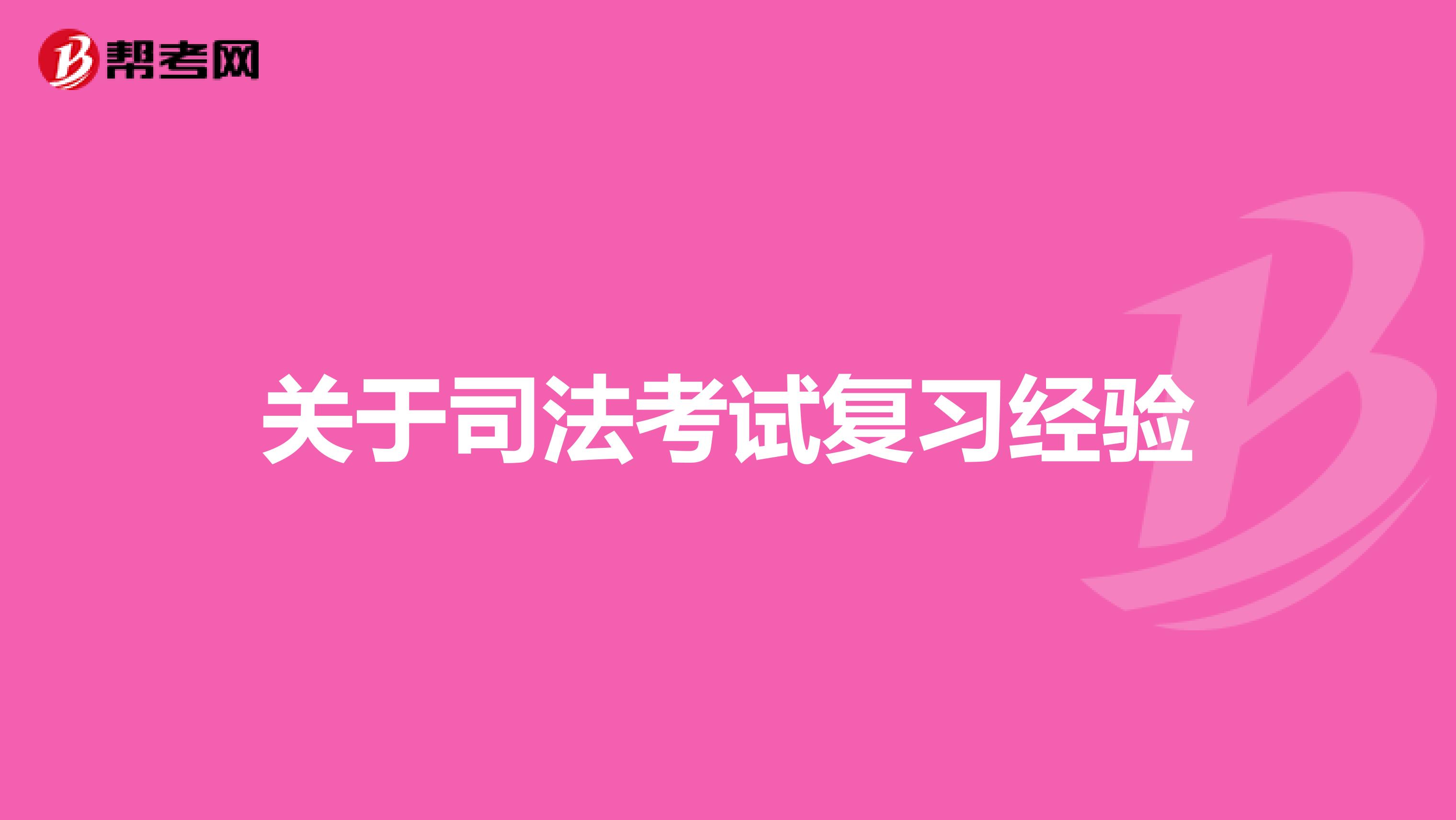 关于司法考试复习经验