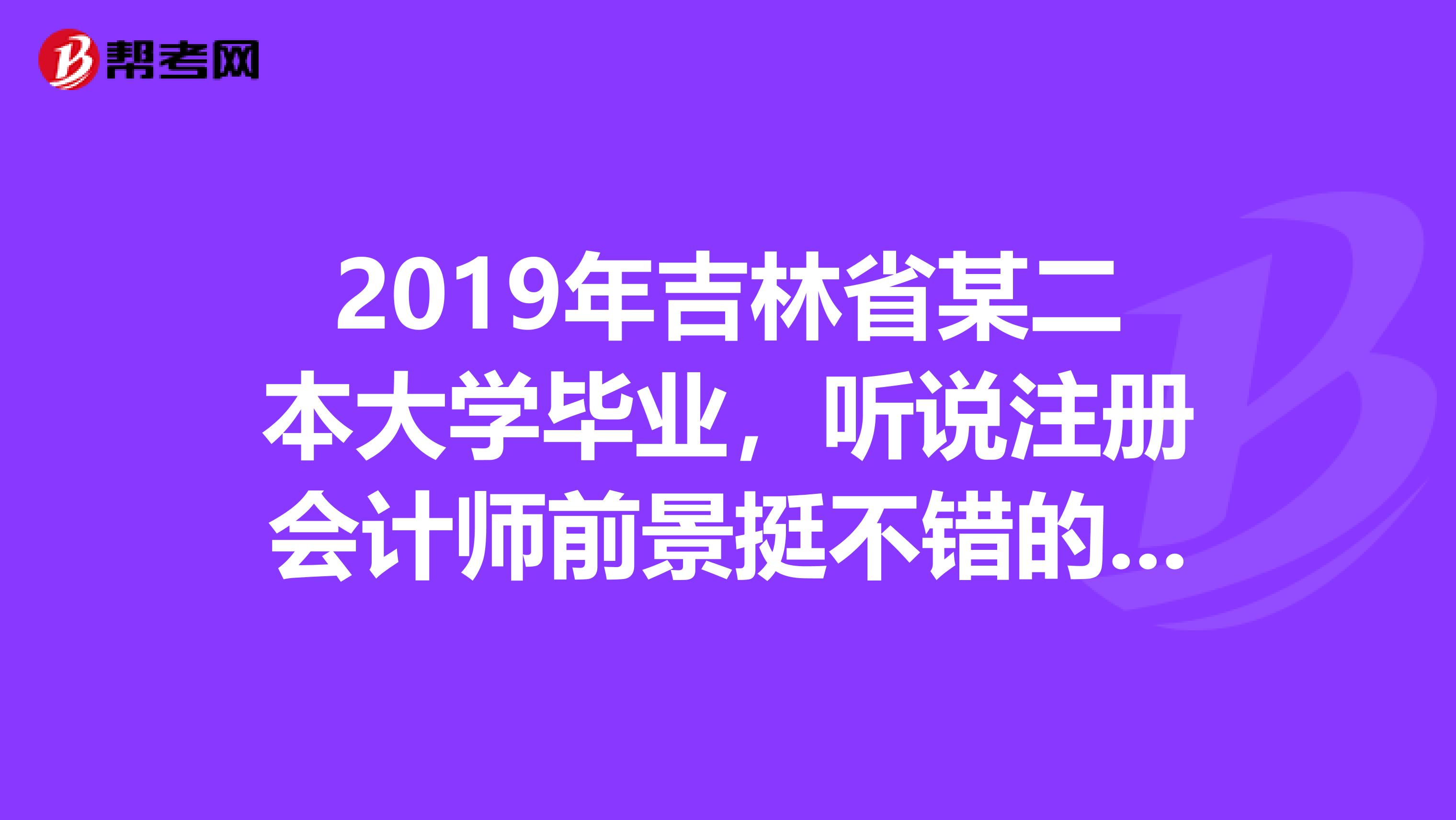 2019年吉林省某二本大學(xué)畢業(yè)，聽說(shuō)注冊(cè)會(huì)計(jì)師前景挺不錯(cuò)的，想問(wèn)問(wèn)注冊(cè)會(huì)計(jì)師考試應(yīng)該注意些什么呢？