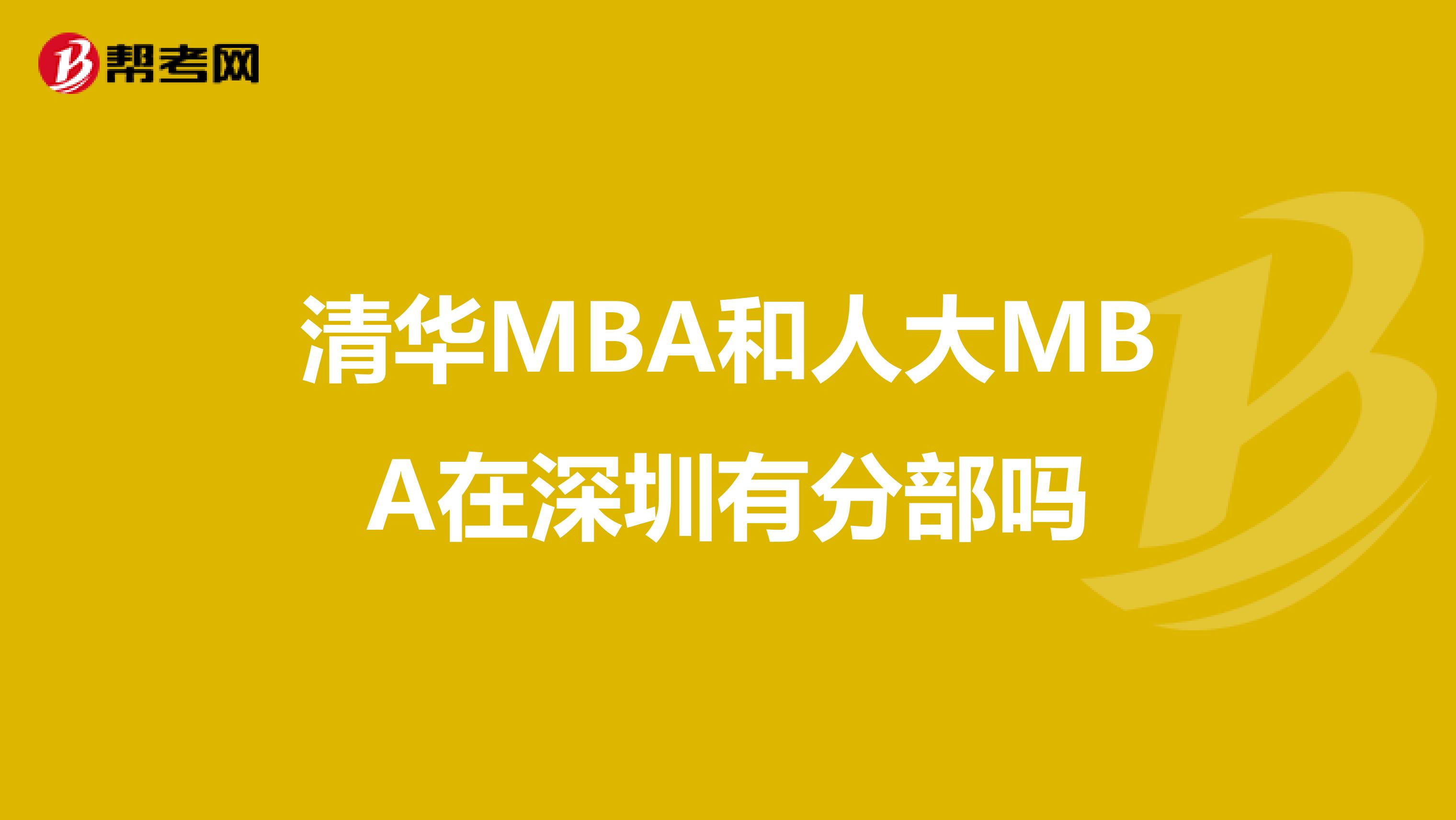 清华MBA和人大MBA在深圳有分部吗
