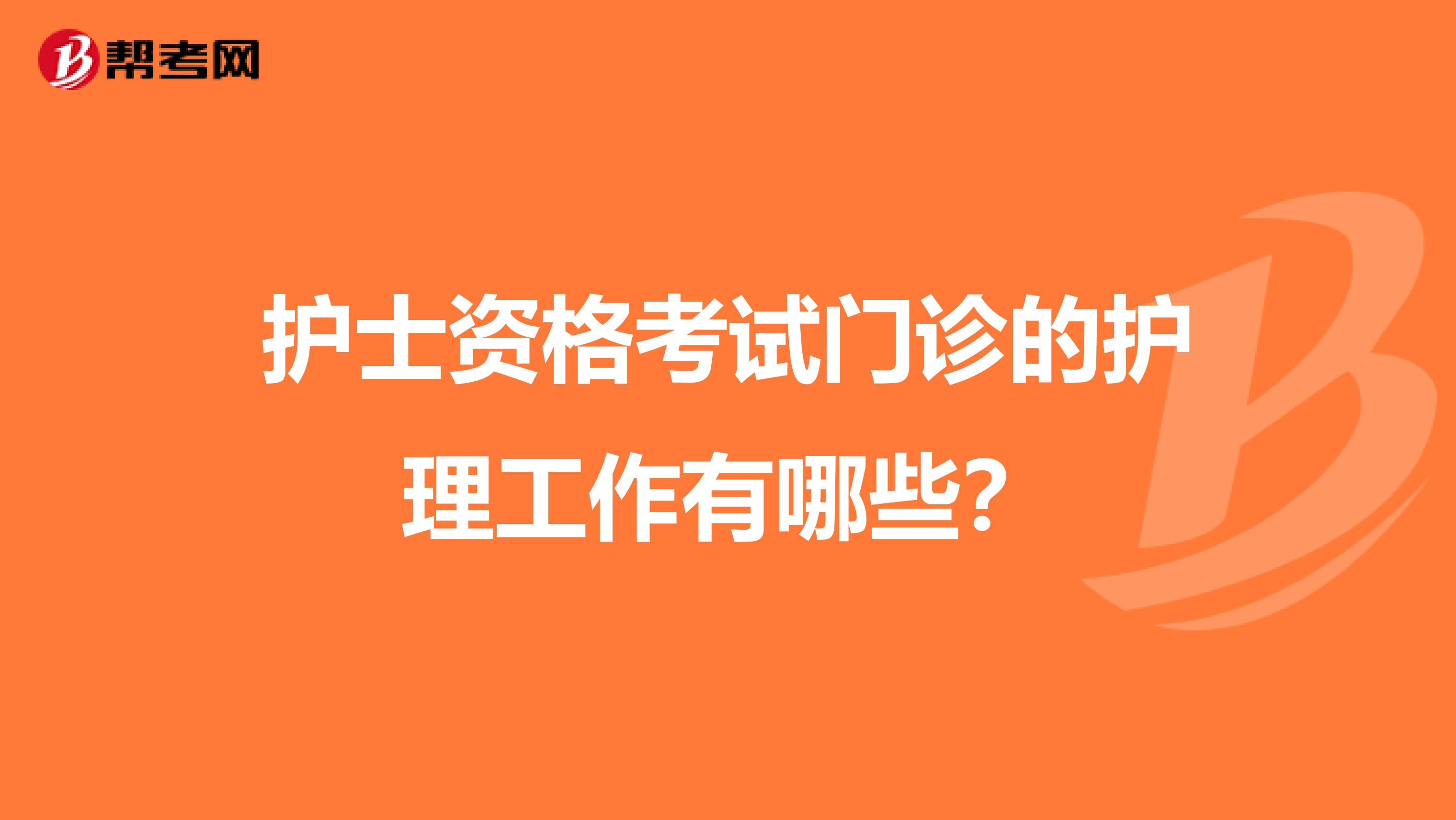 护士资格考试门诊的护理工作有哪些?