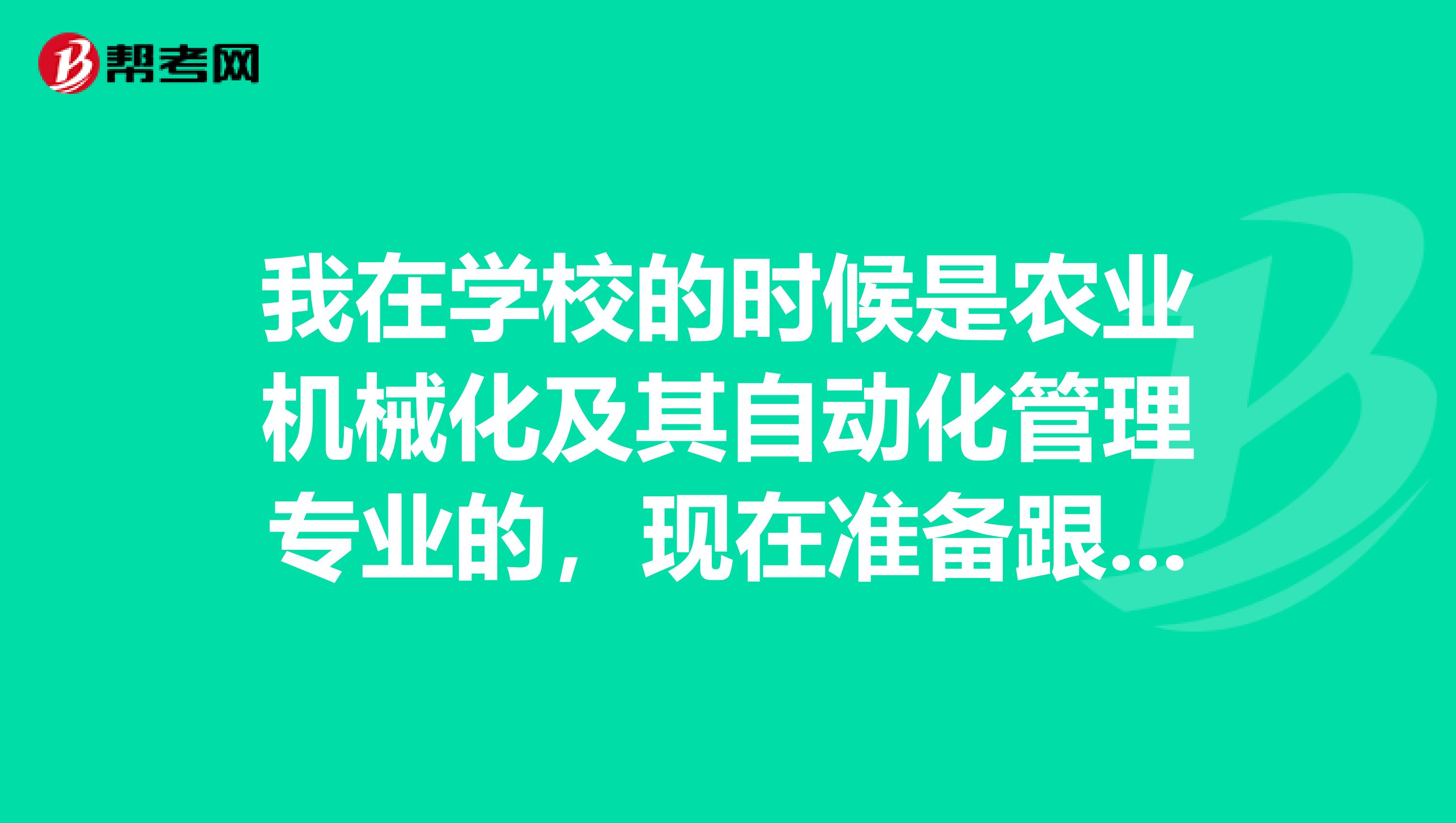 我在学校的时候是农业机械化及其自动化管理专业的，现在准备跟单员考试了，请问考试难吗？