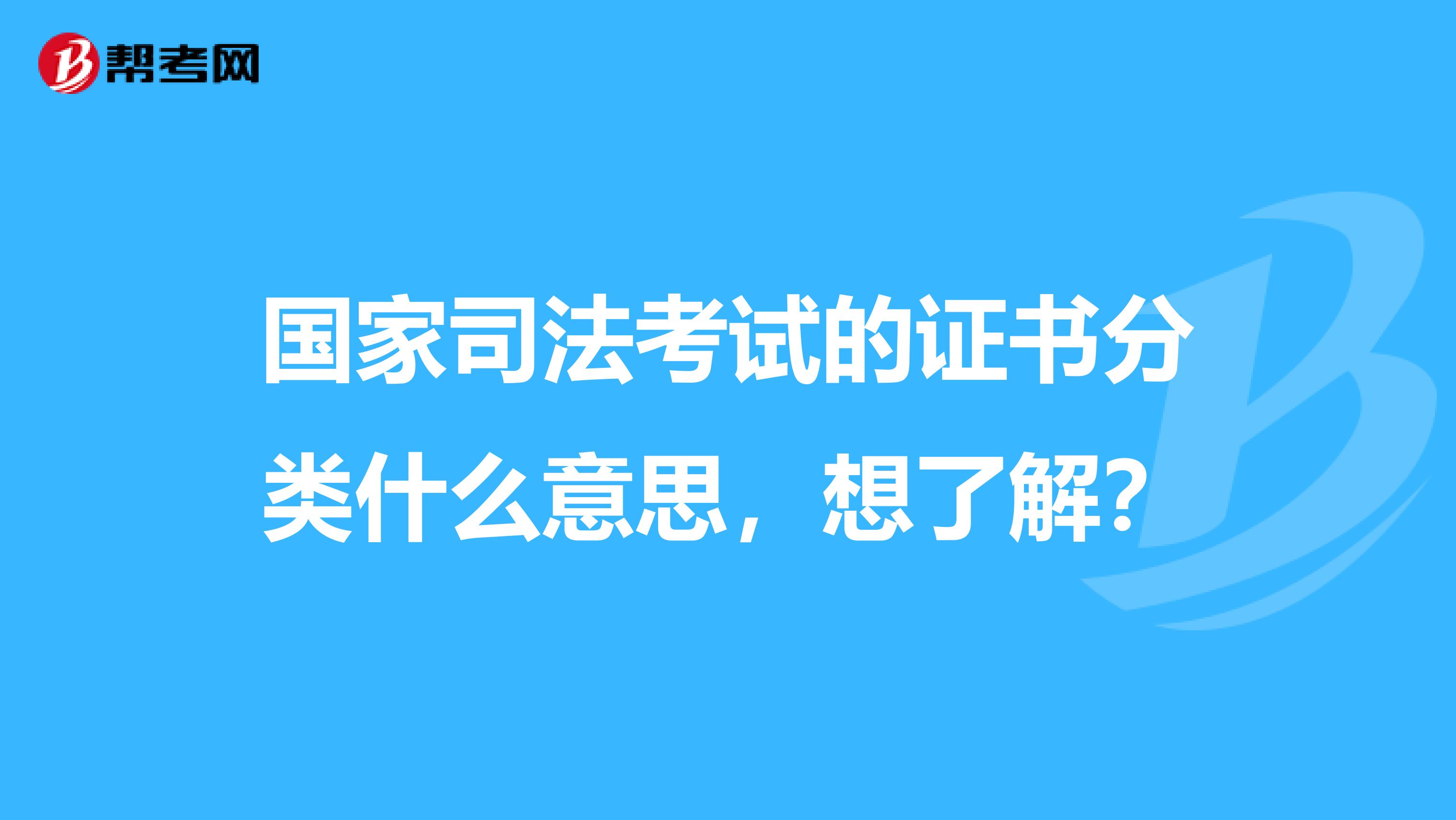 国家司法考试的证书分类什么意思,想了解?