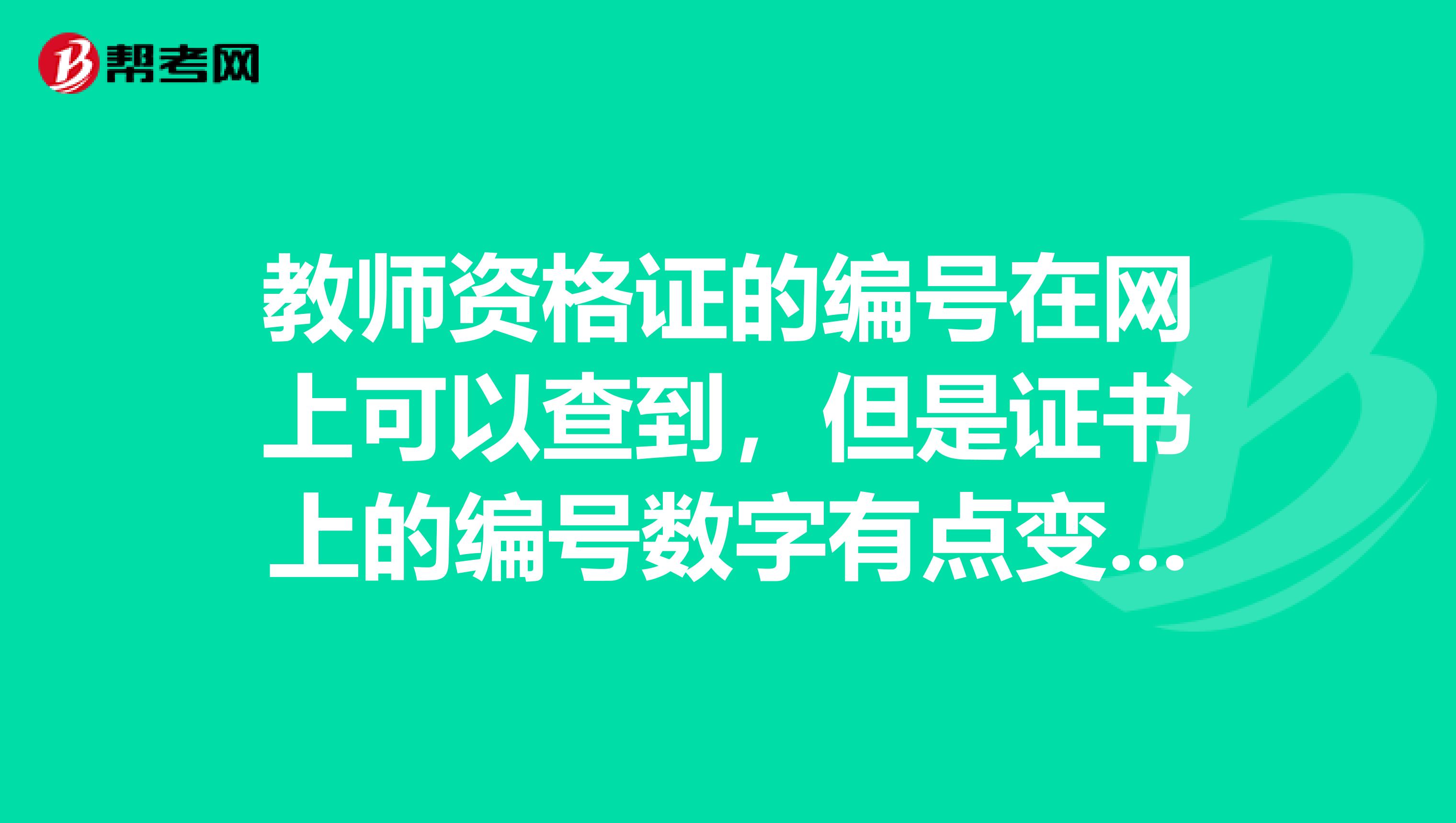 教师资格证的编号在网上可以查到，但是证书上的编号数字有点变形，身份证的数字是规范的，这证是真的吗