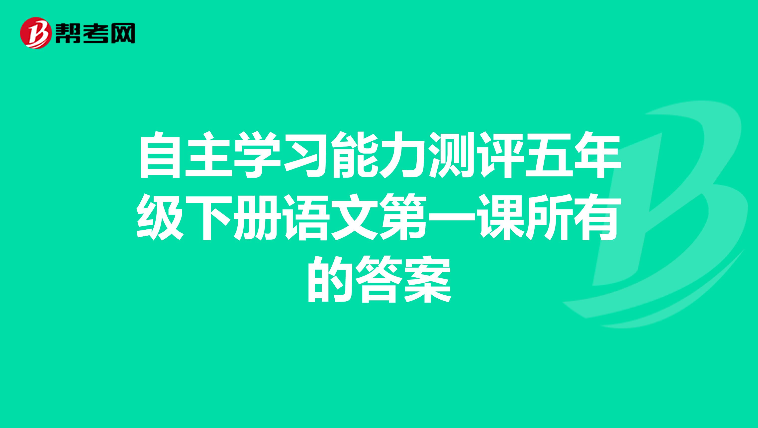 自主学习能力测评五年级下册语文第一课所有的答案